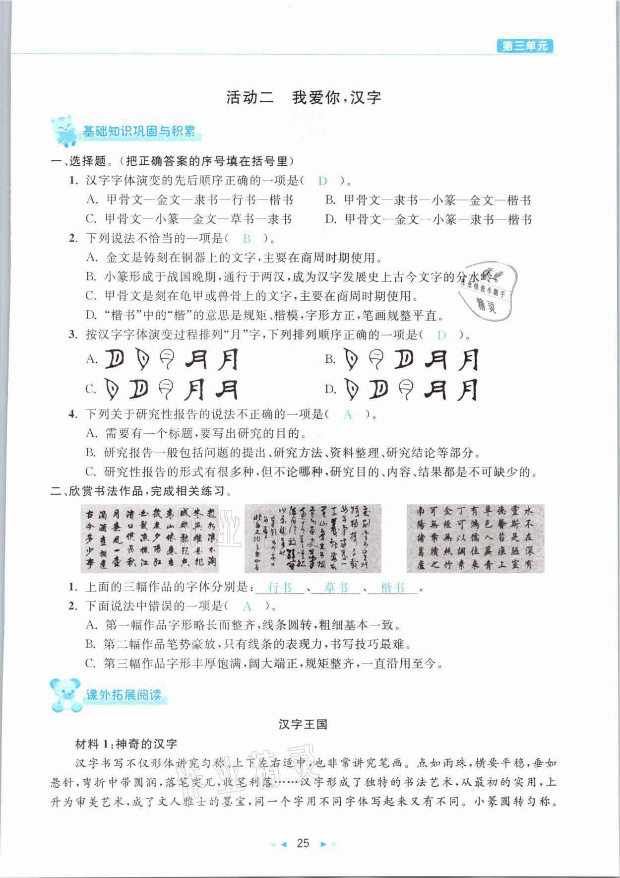 2021年小學(xué)語(yǔ)文學(xué)習(xí)好幫手五年級(jí)下冊(cè)人教版 參考答案第25頁(yè)