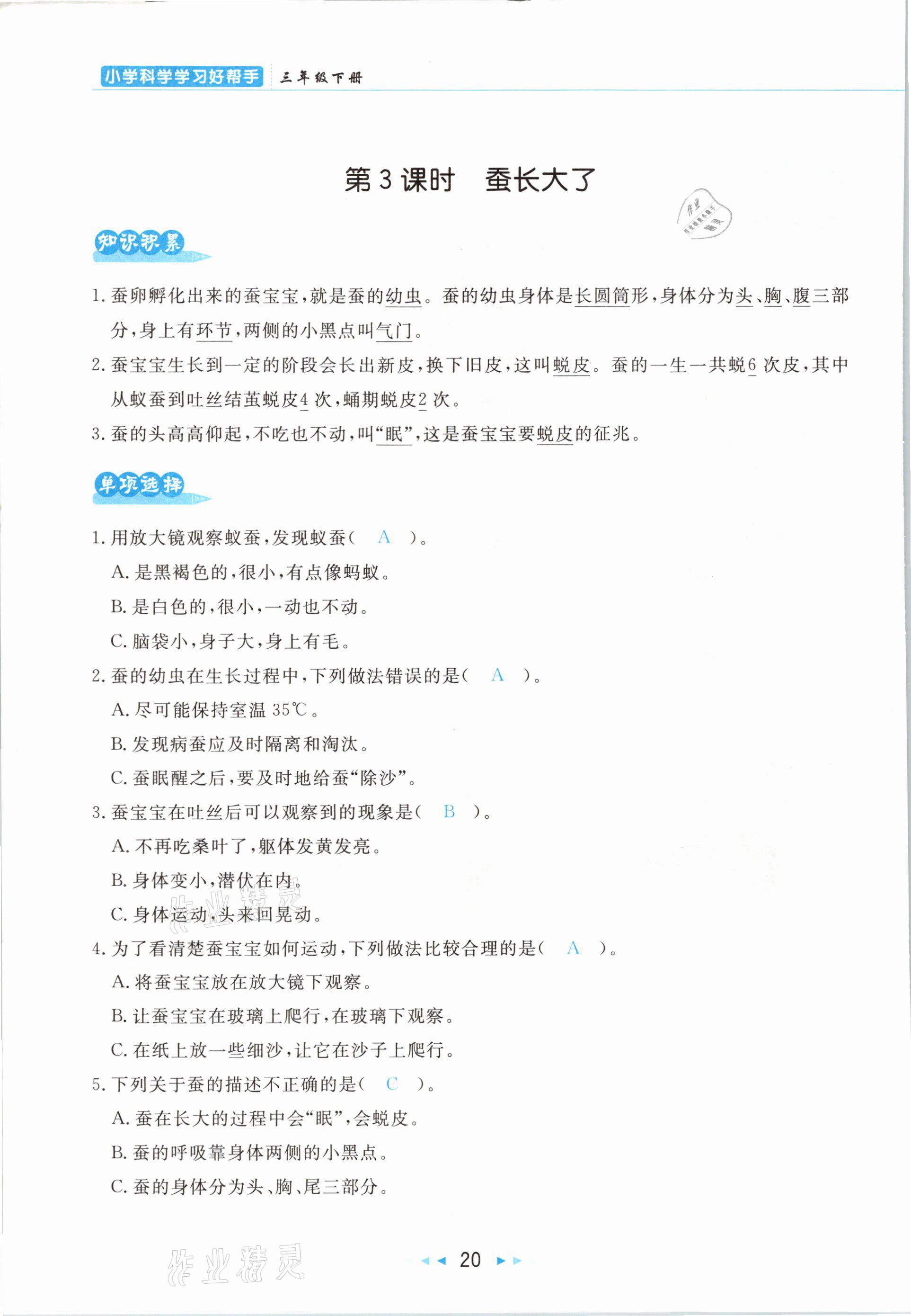 2021年小學(xué)科學(xué)學(xué)習(xí)好幫手三年級(jí)下冊(cè)教科版 參考答案第20頁