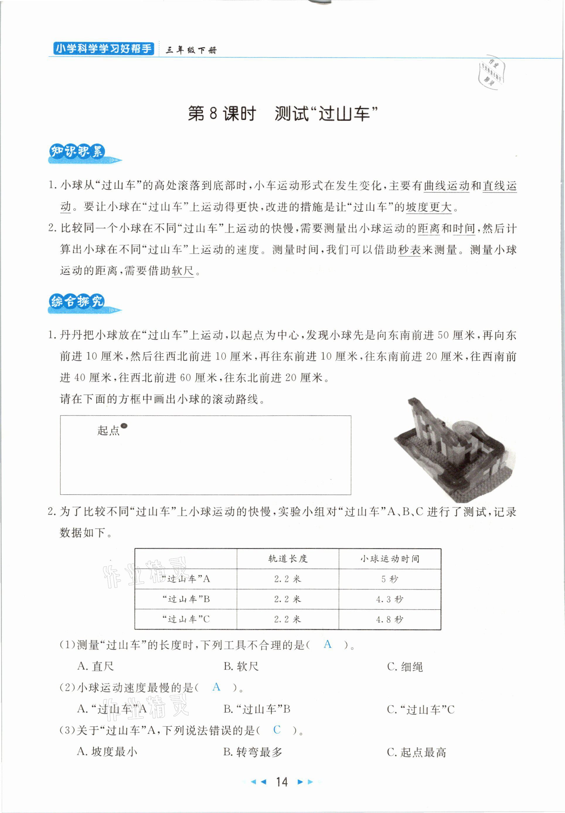 2021年小學(xué)科學(xué)學(xué)習(xí)好幫手三年級(jí)下冊教科版 參考答案第14頁