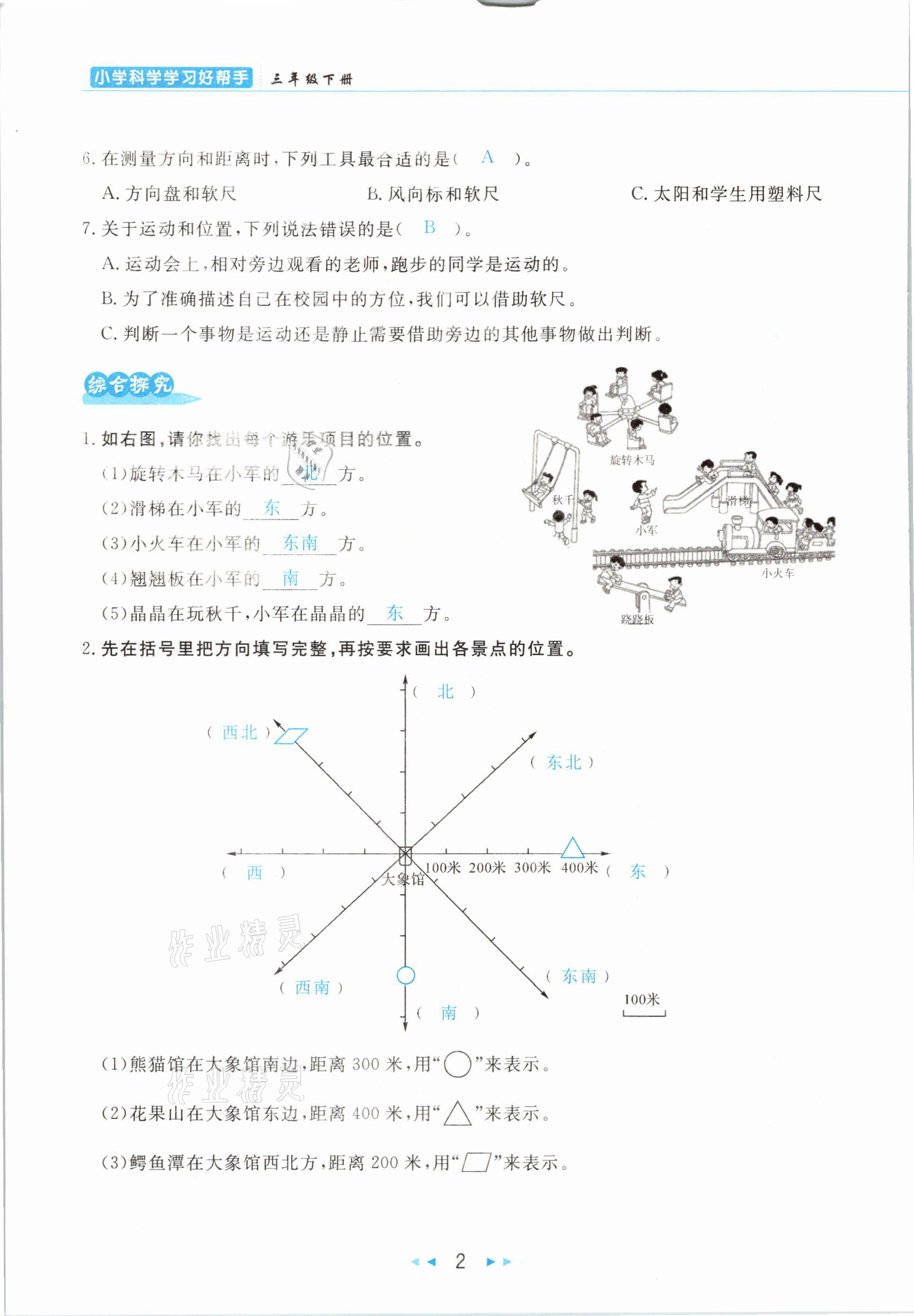 2021年小學(xué)科學(xué)學(xué)習(xí)好幫手三年級下冊教科版 參考答案第2頁