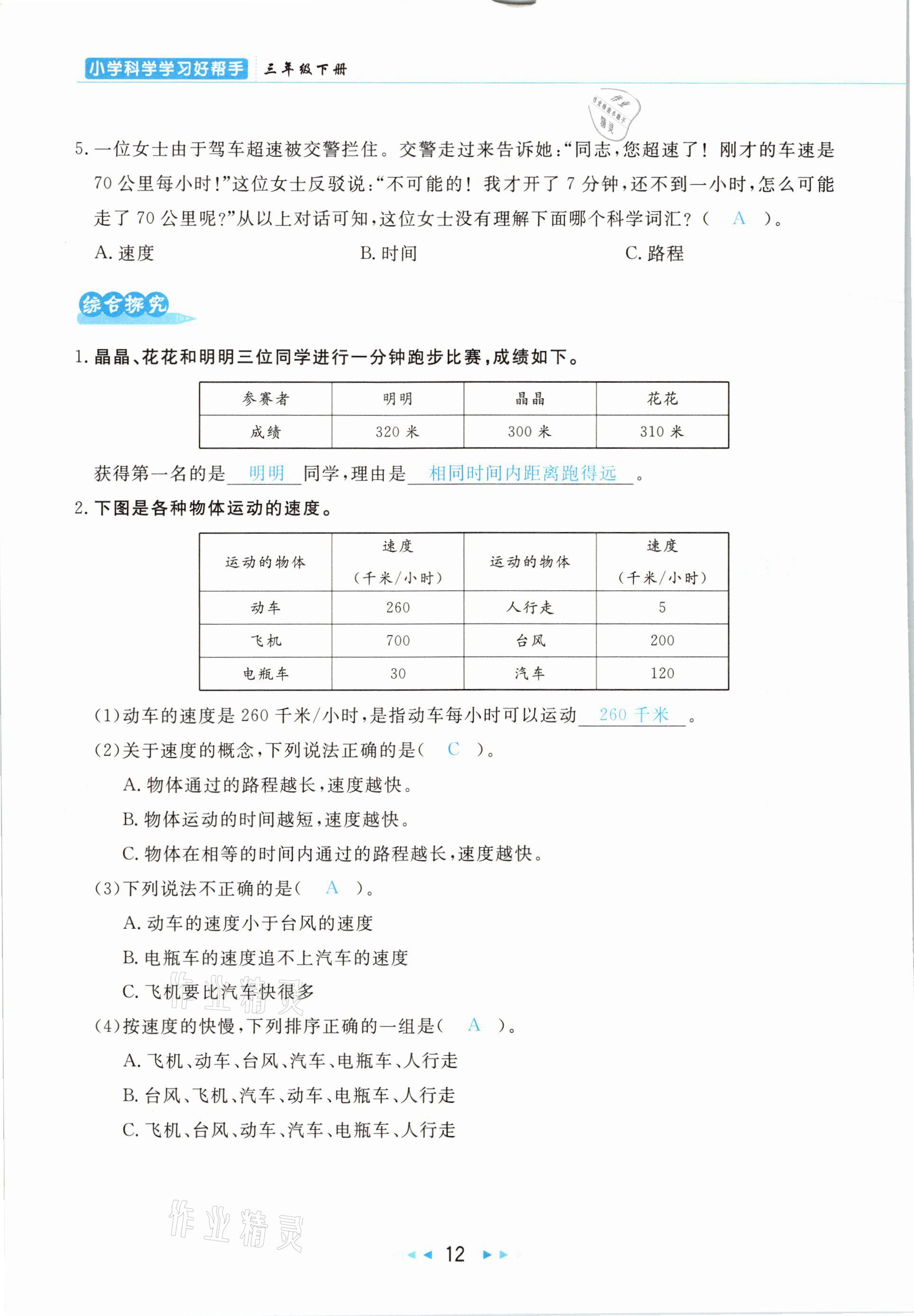 2021年小學(xué)科學(xué)學(xué)習(xí)好幫手三年級(jí)下冊(cè)教科版 參考答案第12頁(yè)