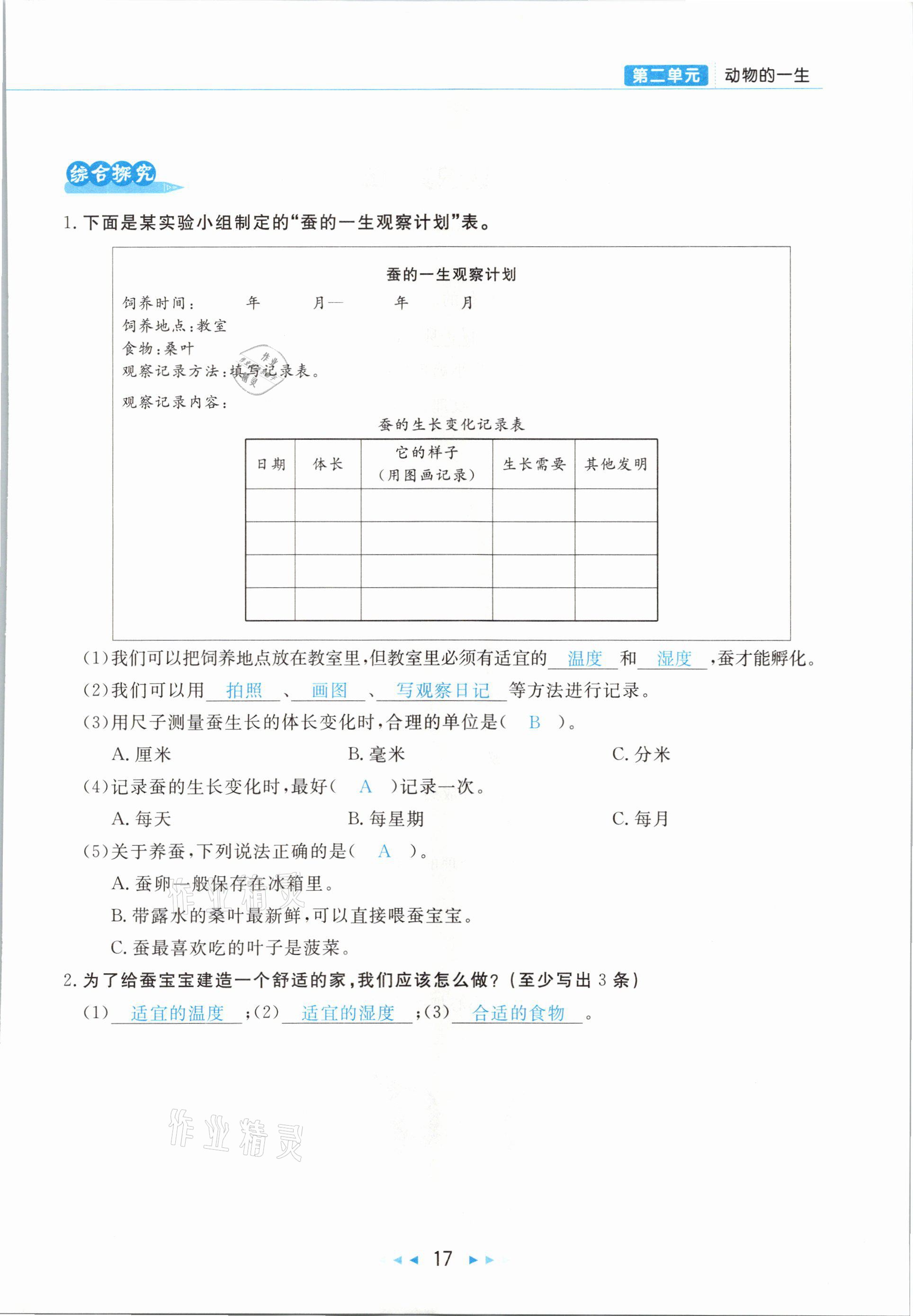 2021年小學(xué)科學(xué)學(xué)習(xí)好幫手三年級下冊教科版 參考答案第17頁