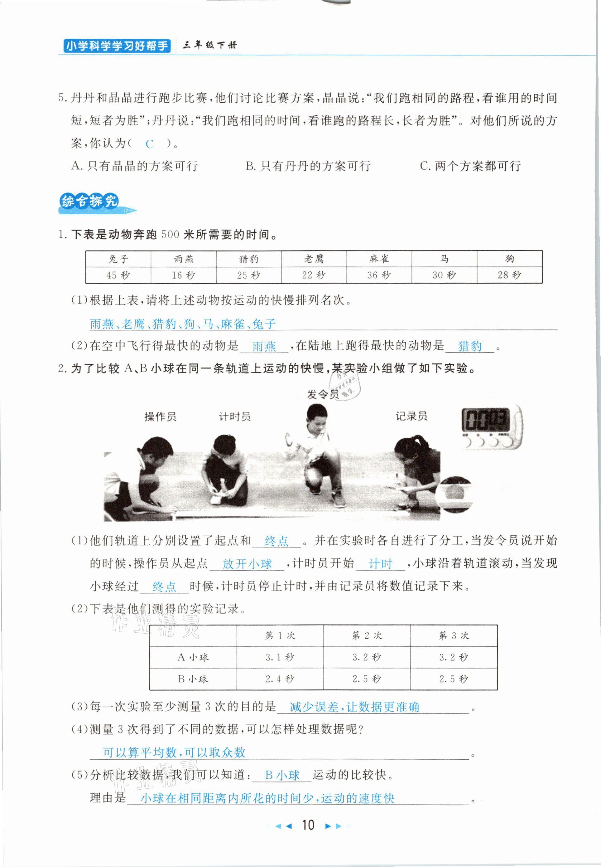 2021年小學(xué)科學(xué)學(xué)習(xí)好幫手三年級(jí)下冊(cè)教科版 參考答案第10頁(yè)