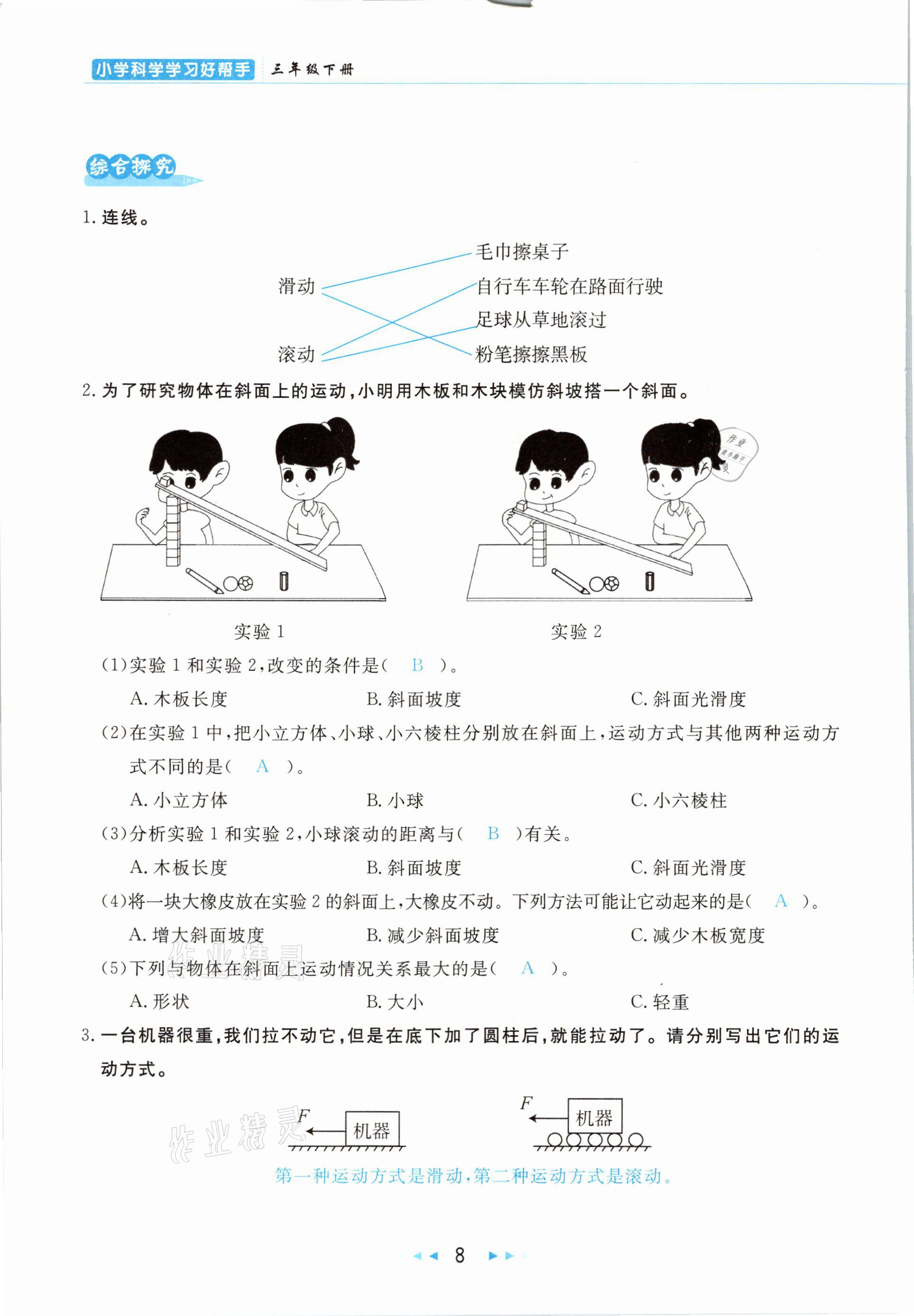 2021年小學(xué)科學(xué)學(xué)習(xí)好幫手三年級下冊教科版 參考答案第8頁