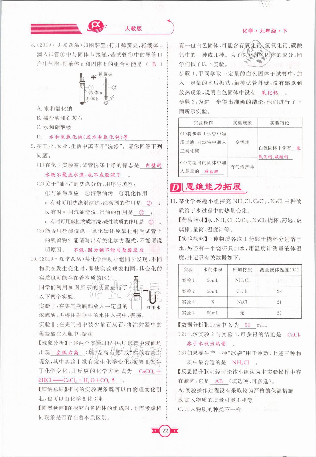 2021年赢在新课堂九年级化学下册人教版江西专版 参考答案第22页