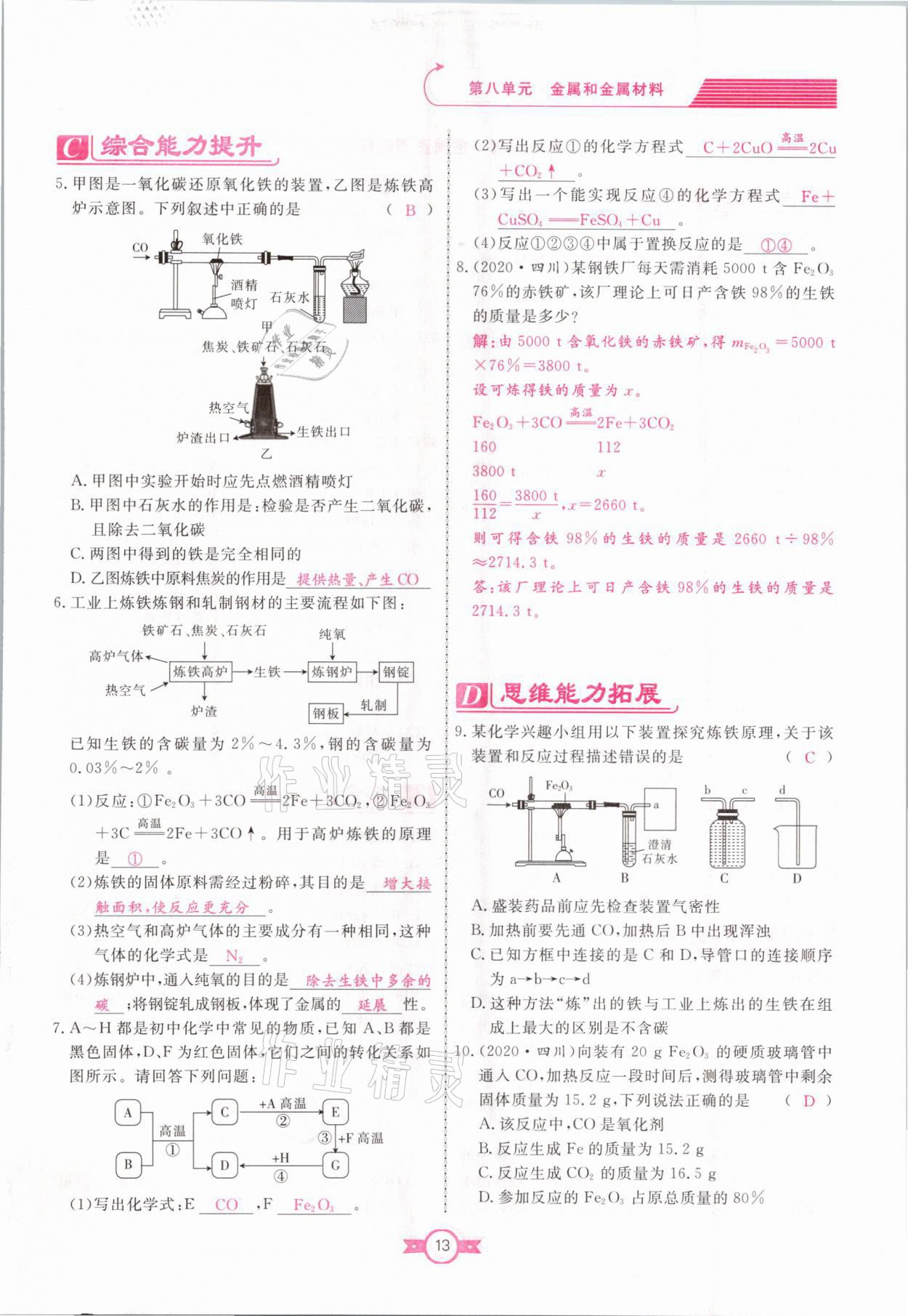 2021年贏在新課堂九年級化學(xué)下冊人教版江西專版 參考答案第13頁