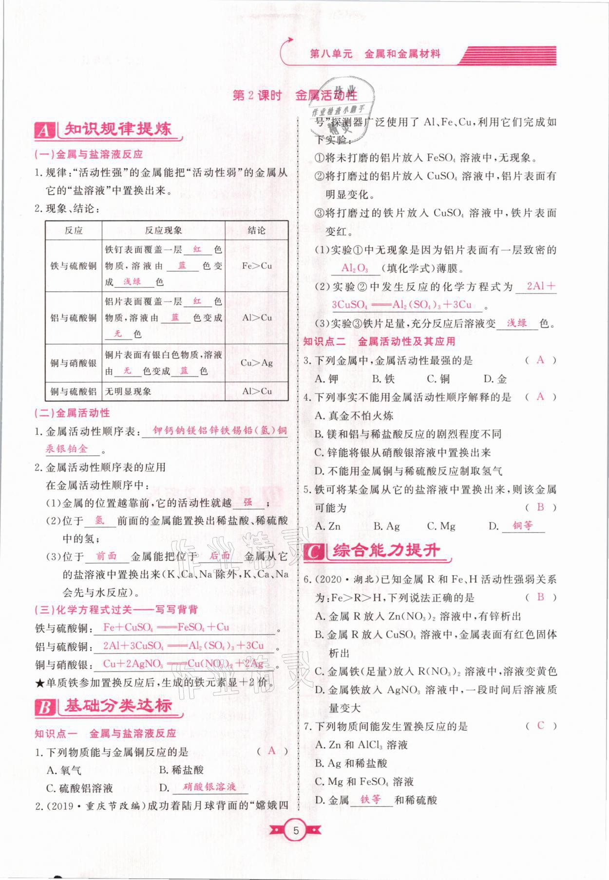 2021年贏在新課堂九年級化學下冊人教版江西專版 參考答案第5頁