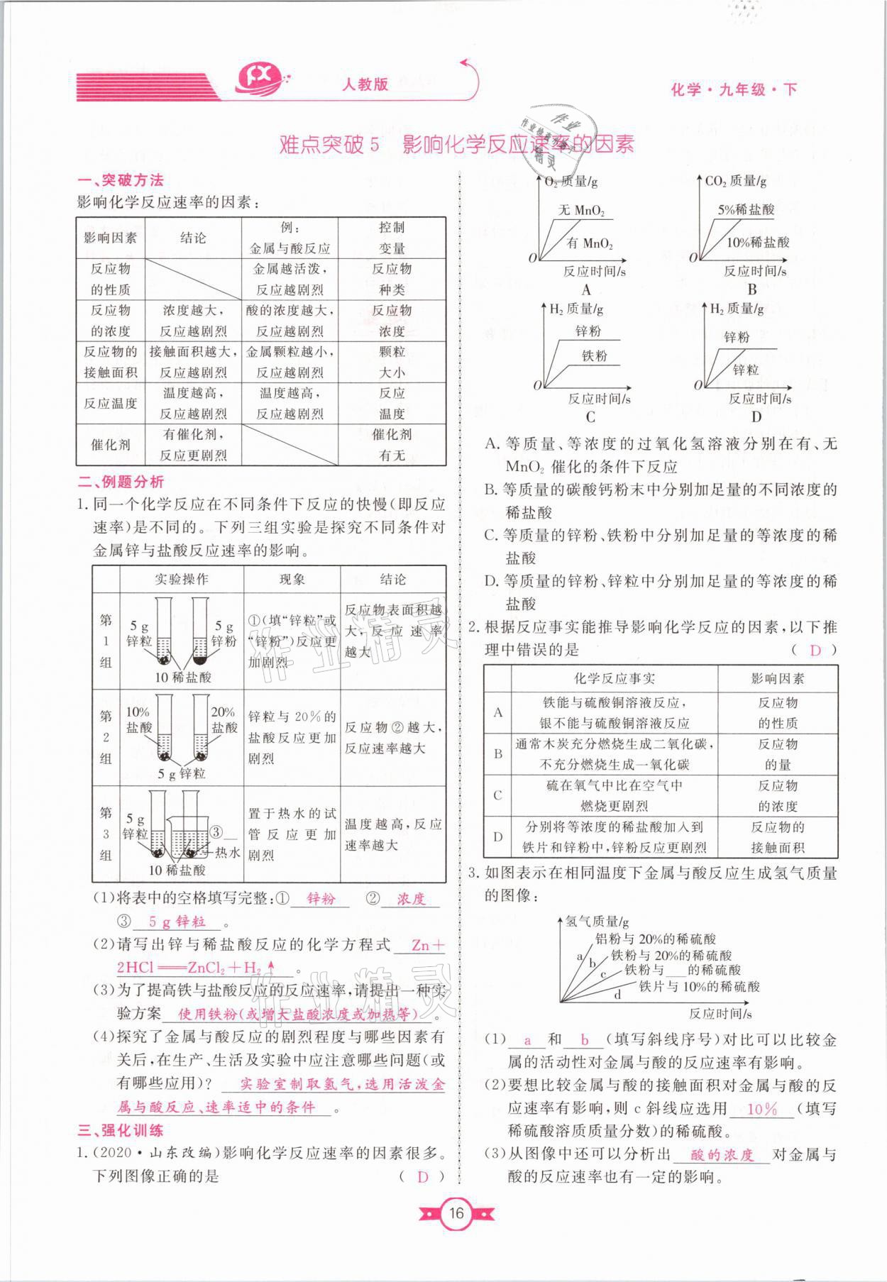 2021年赢在新课堂九年级化学下册人教版江西专版 参考答案第16页