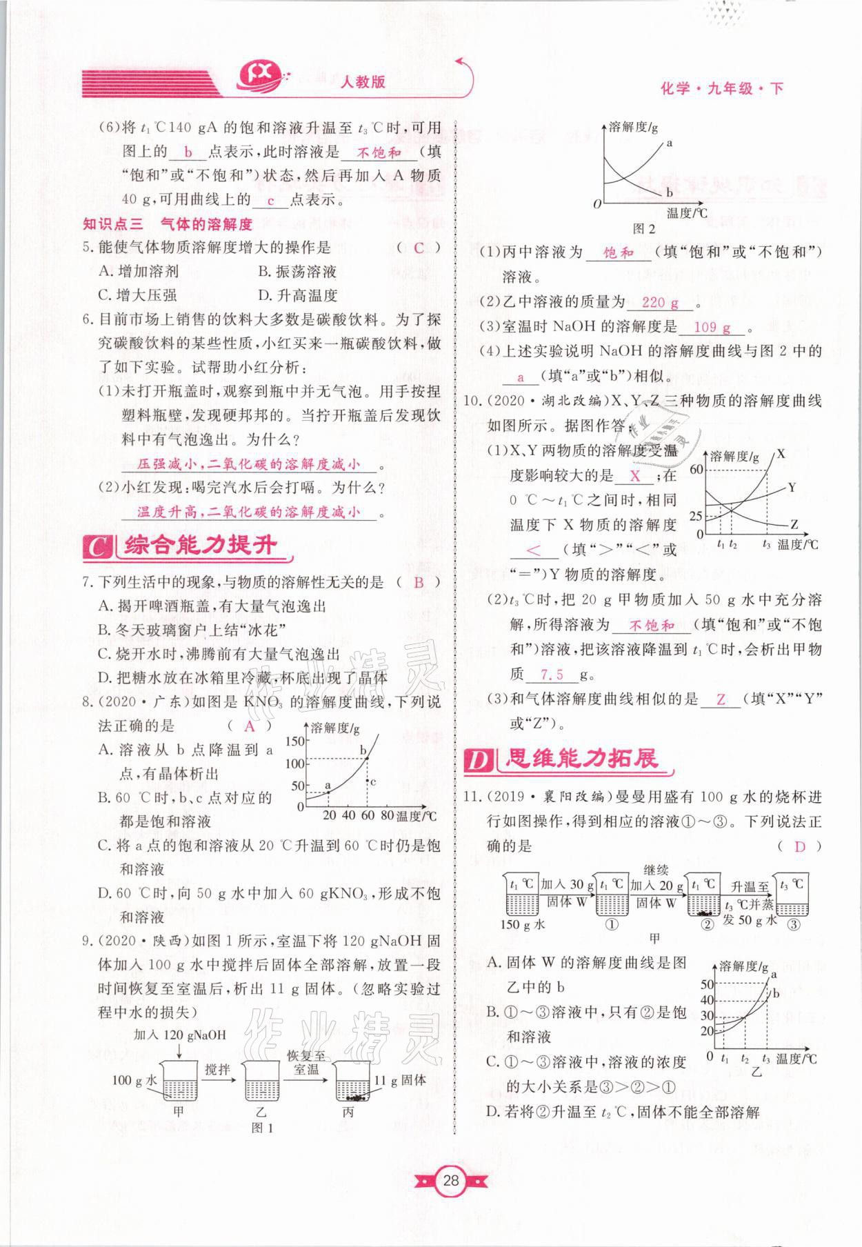 2021年贏(yíng)在新課堂九年級(jí)化學(xué)下冊(cè)人教版江西專(zhuān)版 參考答案第28頁(yè)