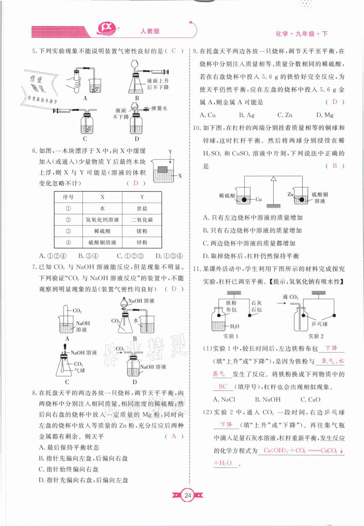 2021年贏在新課堂九年級(jí)化學(xué)下冊(cè)人教版江西專版 參考答案第24頁(yè)