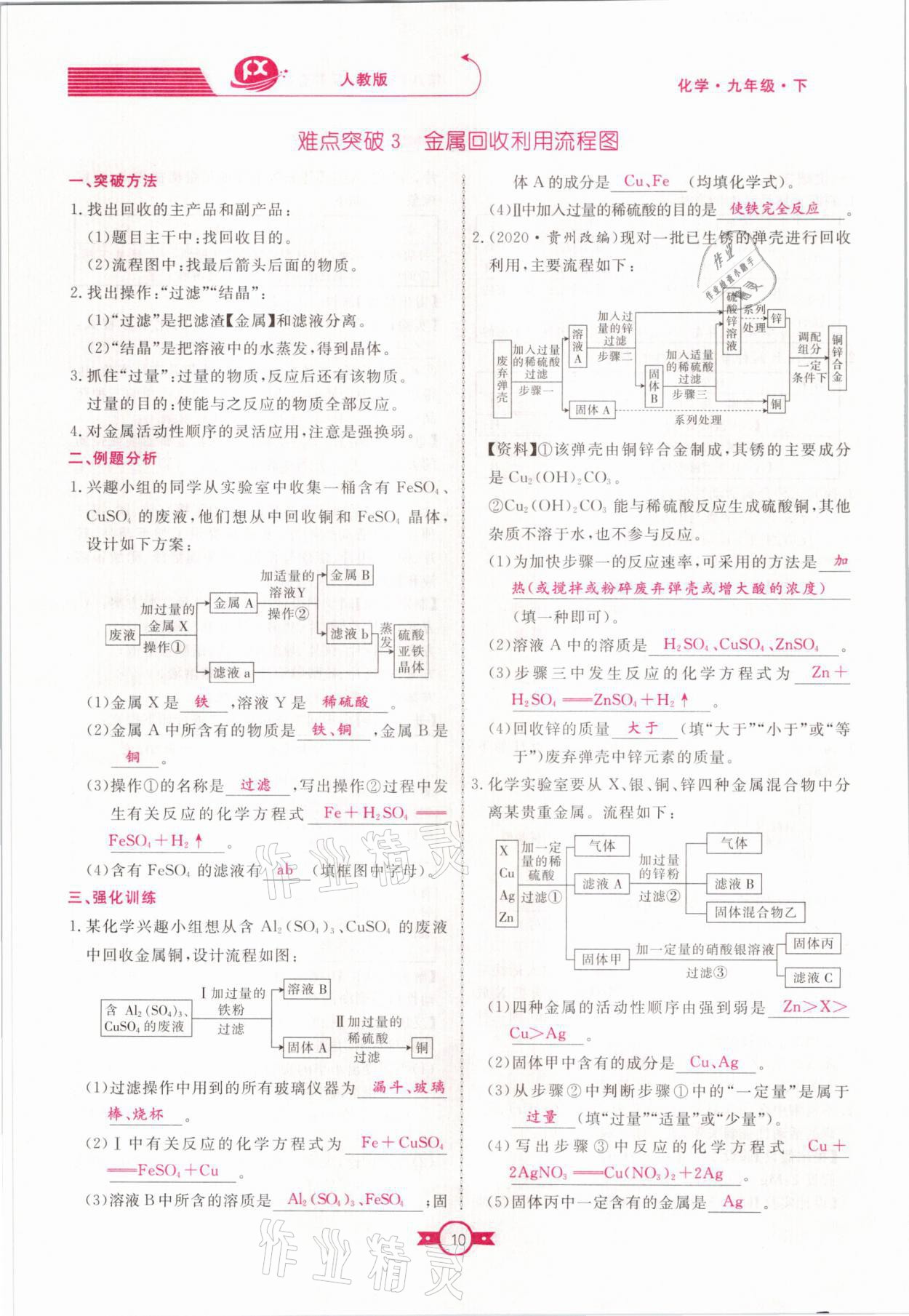 2021年贏在新課堂九年級(jí)化學(xué)下冊人教版江西專版 參考答案第10頁