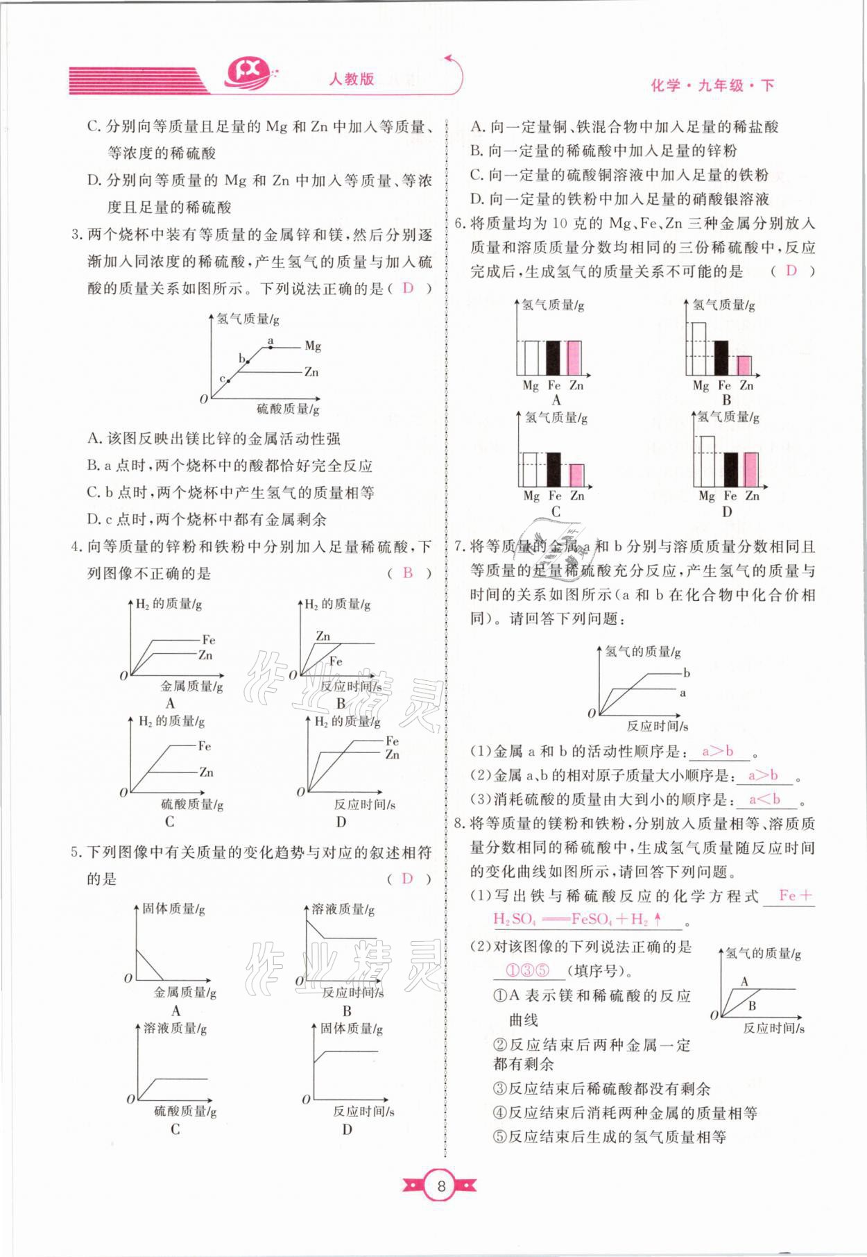 2021年贏在新課堂九年級化學(xué)下冊人教版江西專版 參考答案第8頁