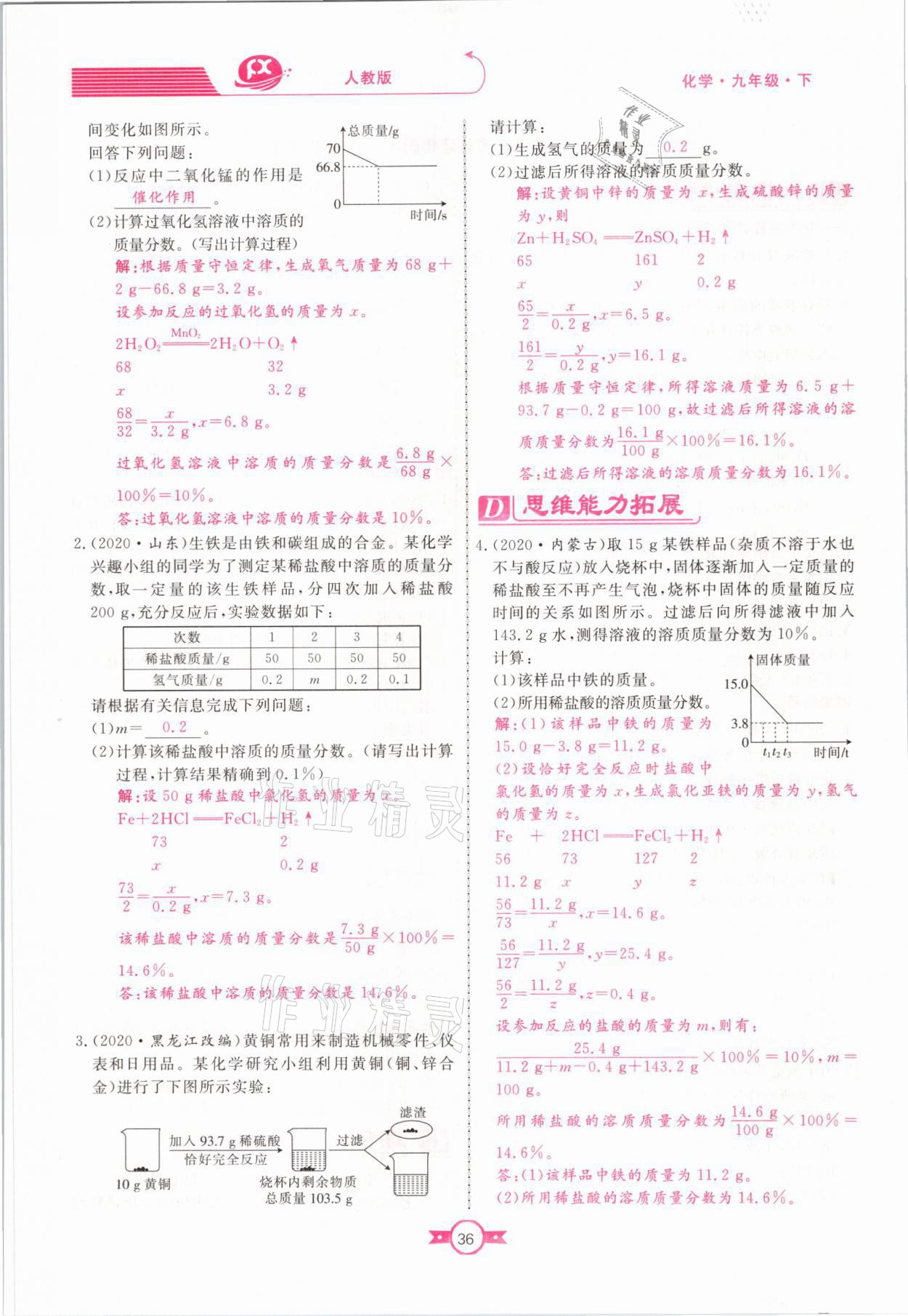 2021年贏在新課堂九年級化學(xué)下冊人教版江西專版 參考答案第36頁