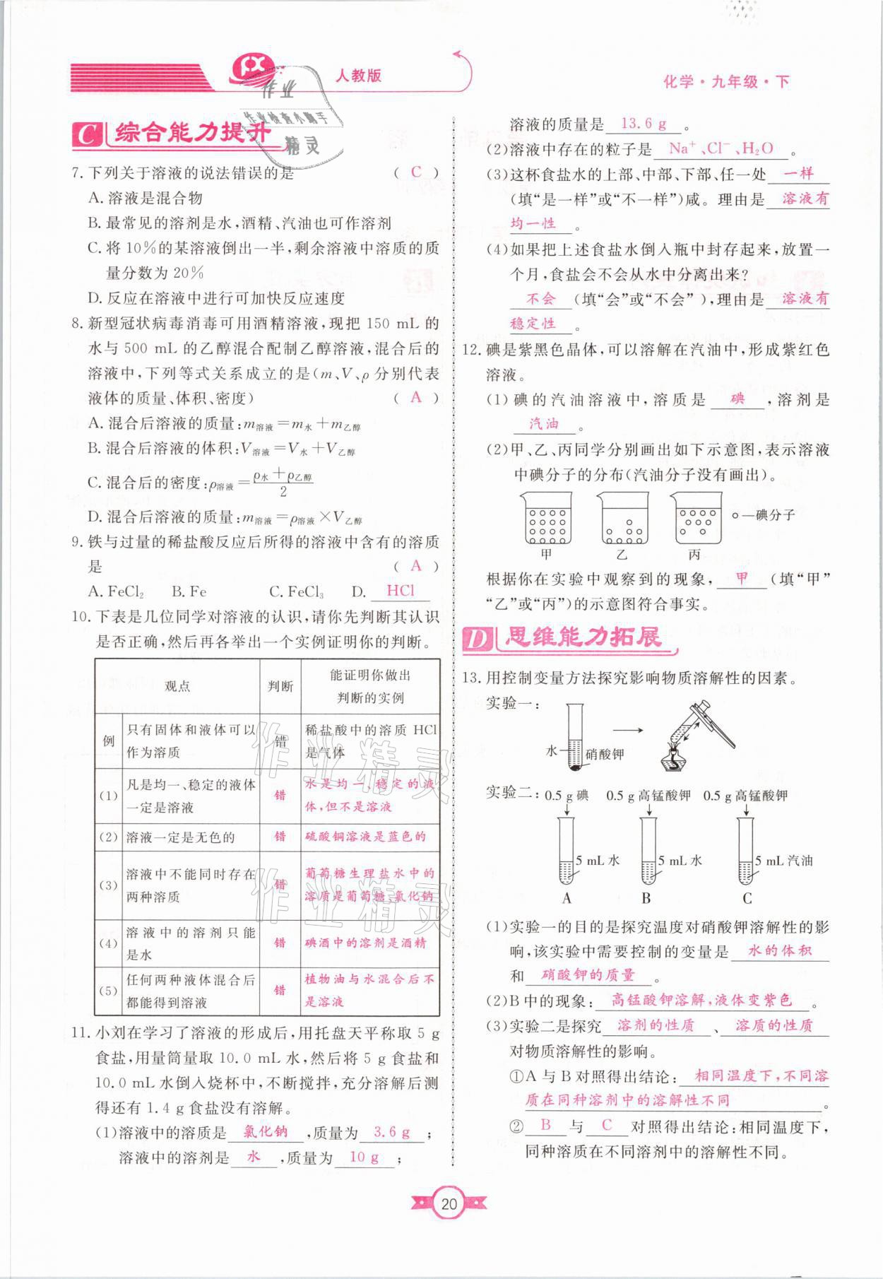 2021年赢在新课堂九年级化学下册人教版江西专版 参考答案第20页