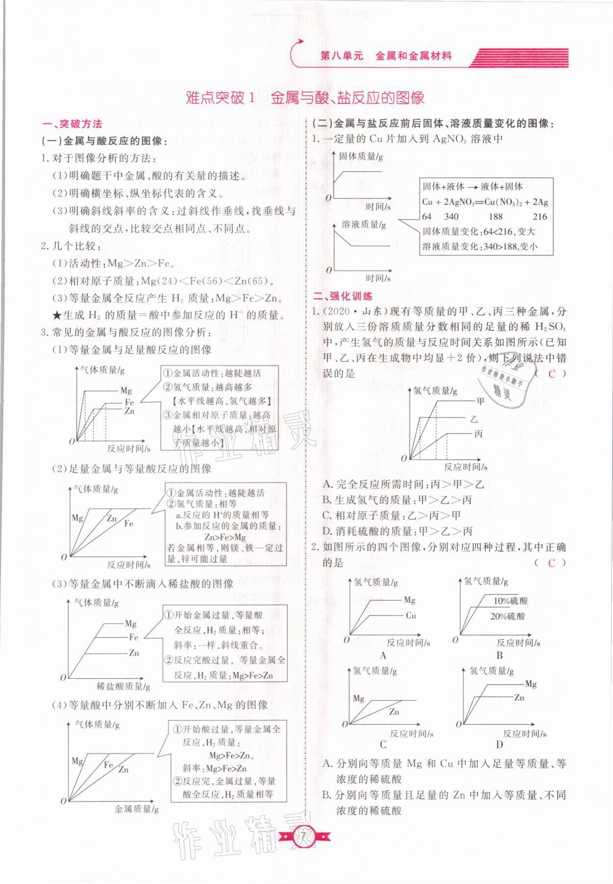 2021年贏在新課堂九年級(jí)化學(xué)下冊(cè)人教版江西專版 參考答案第7頁(yè)