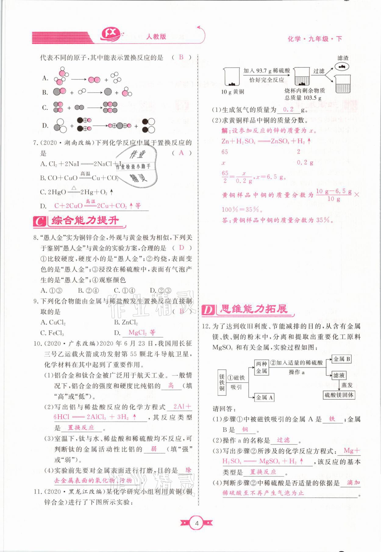 2021年赢在新课堂九年级化学下册人教版江西专版 参考答案第4页