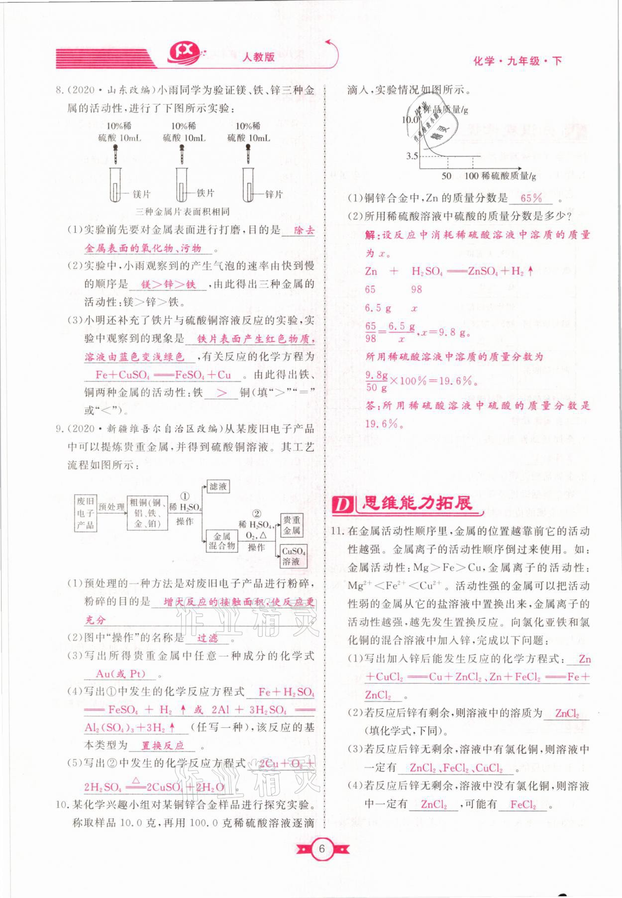 2021年赢在新课堂九年级化学下册人教版江西专版 参考答案第6页