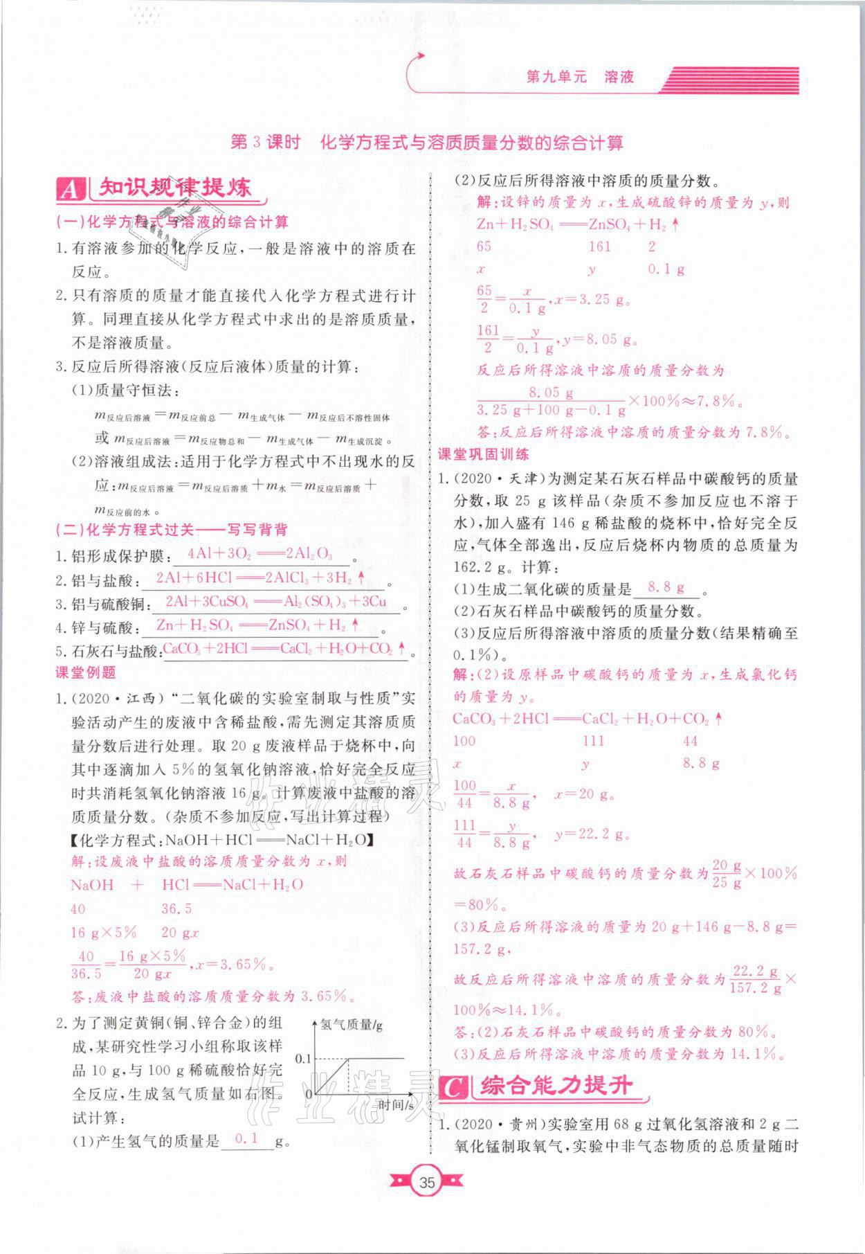 2021年贏在新課堂九年級(jí)化學(xué)下冊(cè)人教版江西專版 參考答案第35頁(yè)