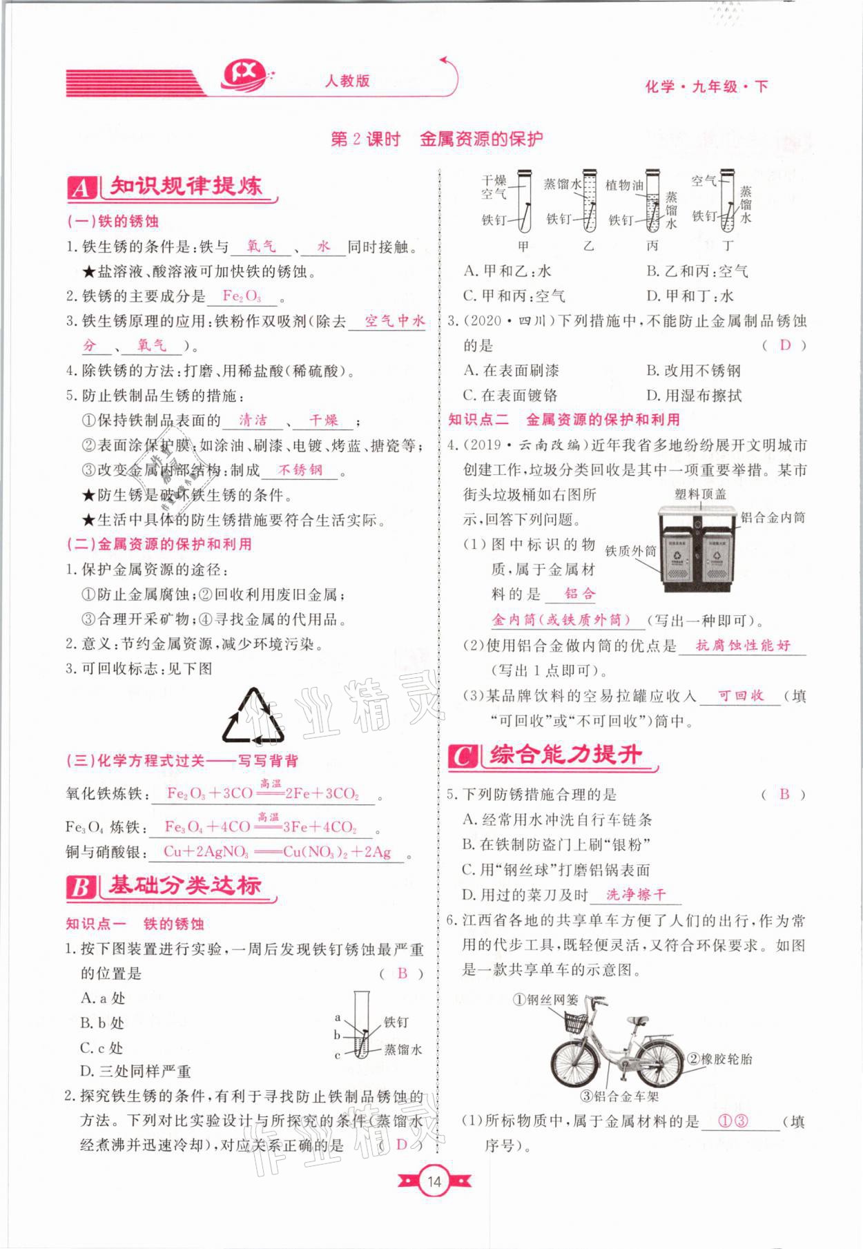 2021年赢在新课堂九年级化学下册人教版江西专版 参考答案第14页