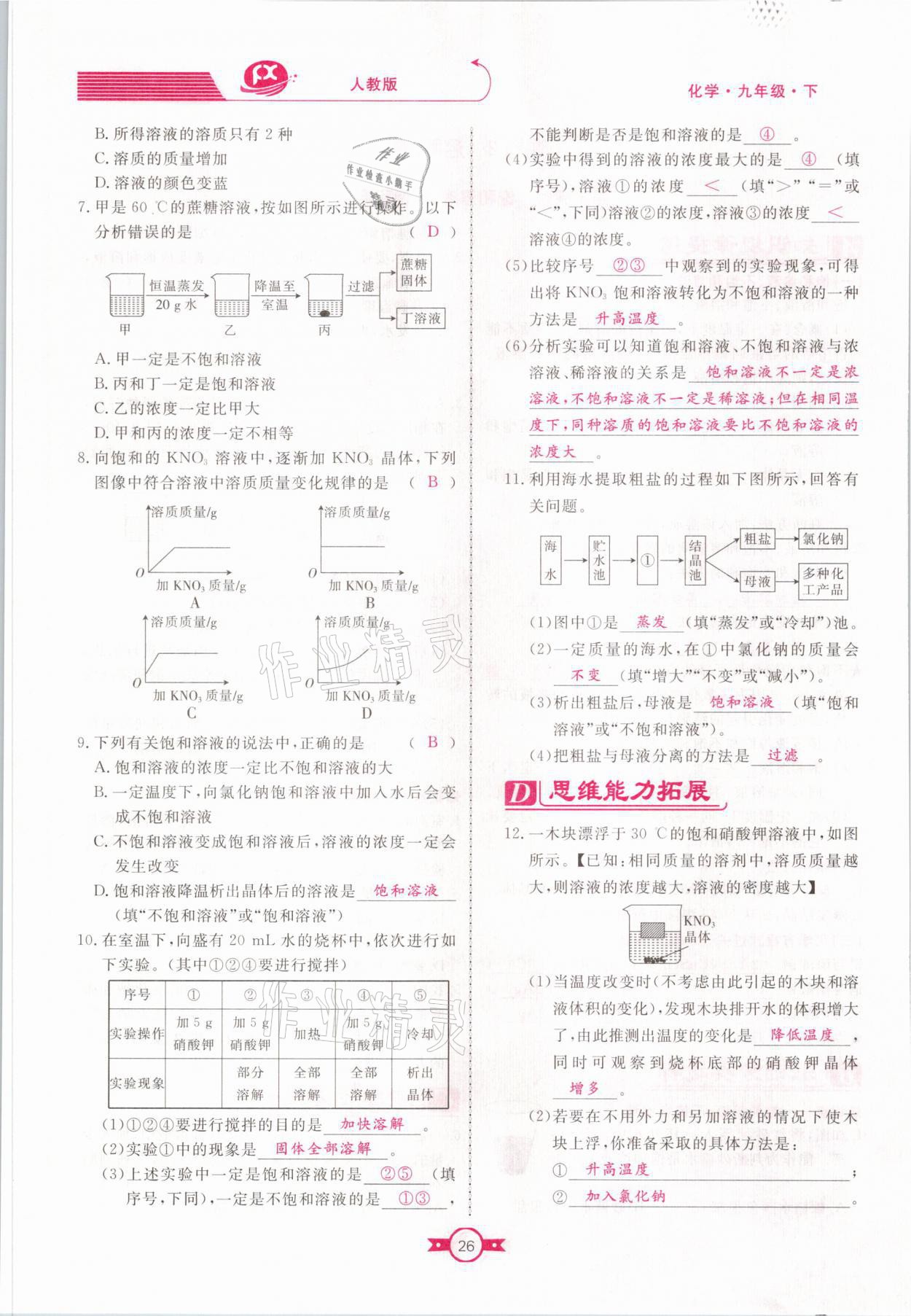 2021年贏在新課堂九年級化學(xué)下冊人教版江西專版 參考答案第26頁