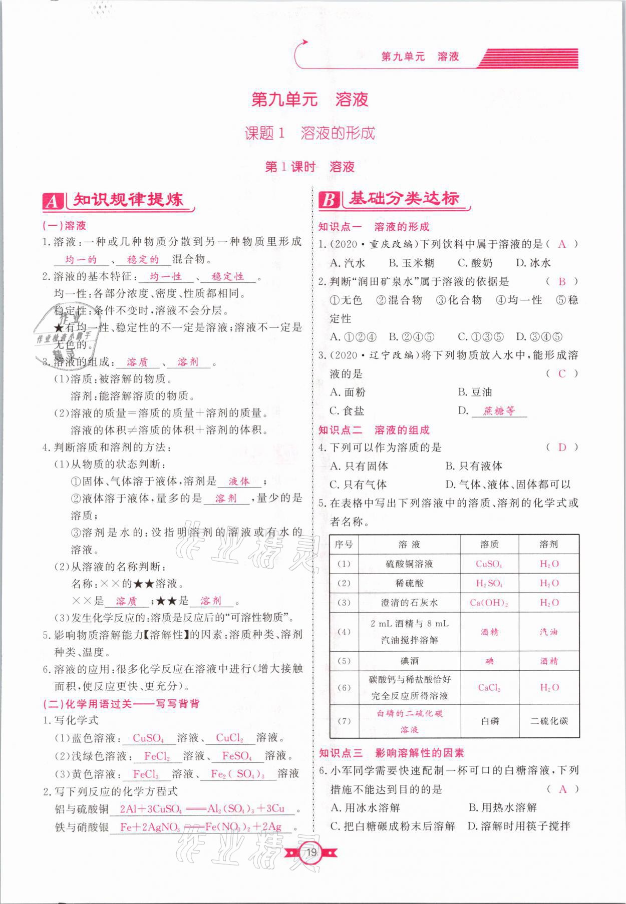 2021年贏在新課堂九年級(jí)化學(xué)下冊(cè)人教版江西專版 參考答案第19頁(yè)