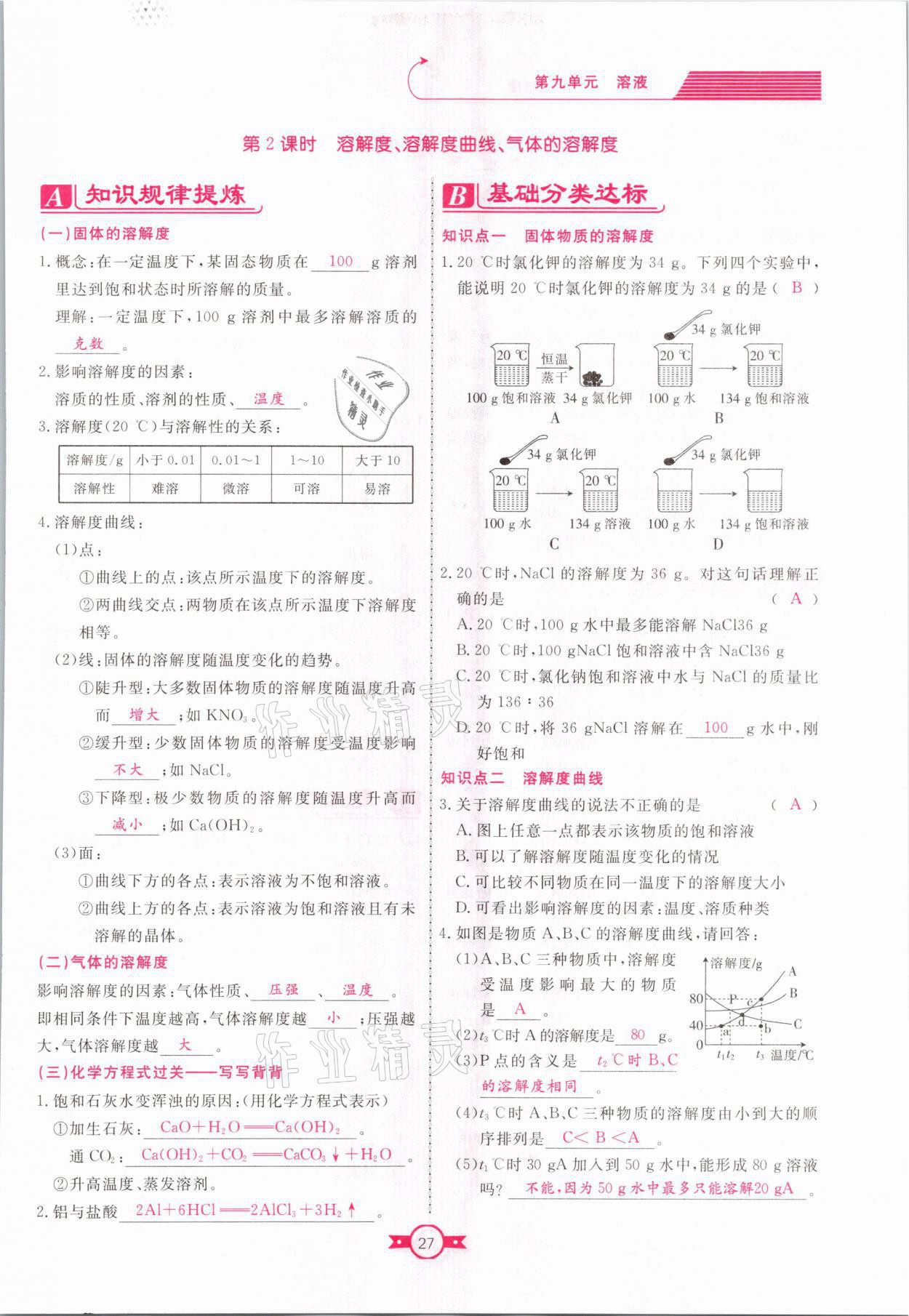 2021年赢在新课堂九年级化学下册人教版江西专版 参考答案第27页