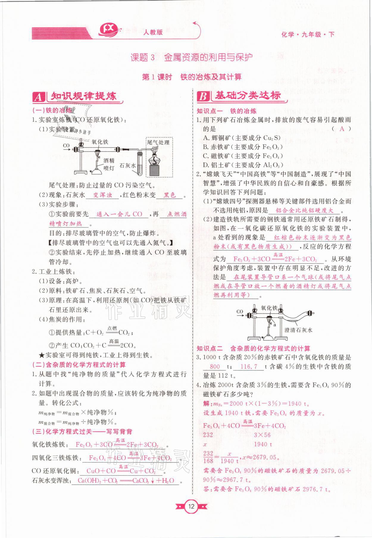 2021年贏在新課堂九年級(jí)化學(xué)下冊(cè)人教版江西專(zhuān)版 參考答案第12頁(yè)