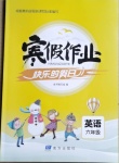 2021年寒假作業快樂的假日六年級英語