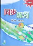 2021年同步練習六年級科學下冊教科版升級版浙江教育出版社
