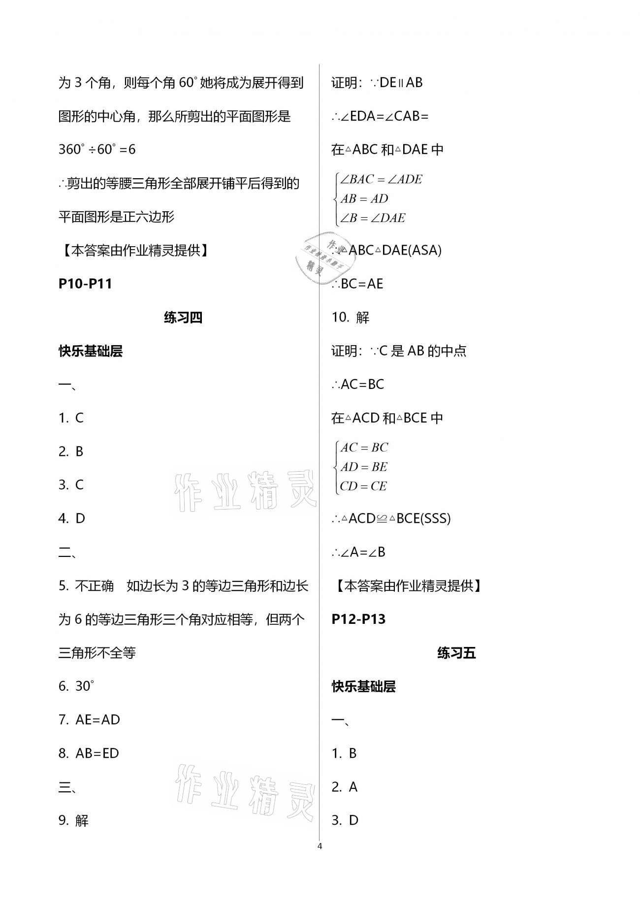 2021年寒假作業(yè)八年級數(shù)學人教版教育科學出版社 參考答案第4頁