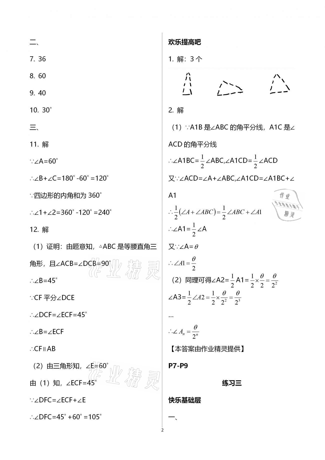 2021年寒假作業(yè)八年級(jí)數(shù)學(xué)人教版教育科學(xué)出版社 參考答案第2頁