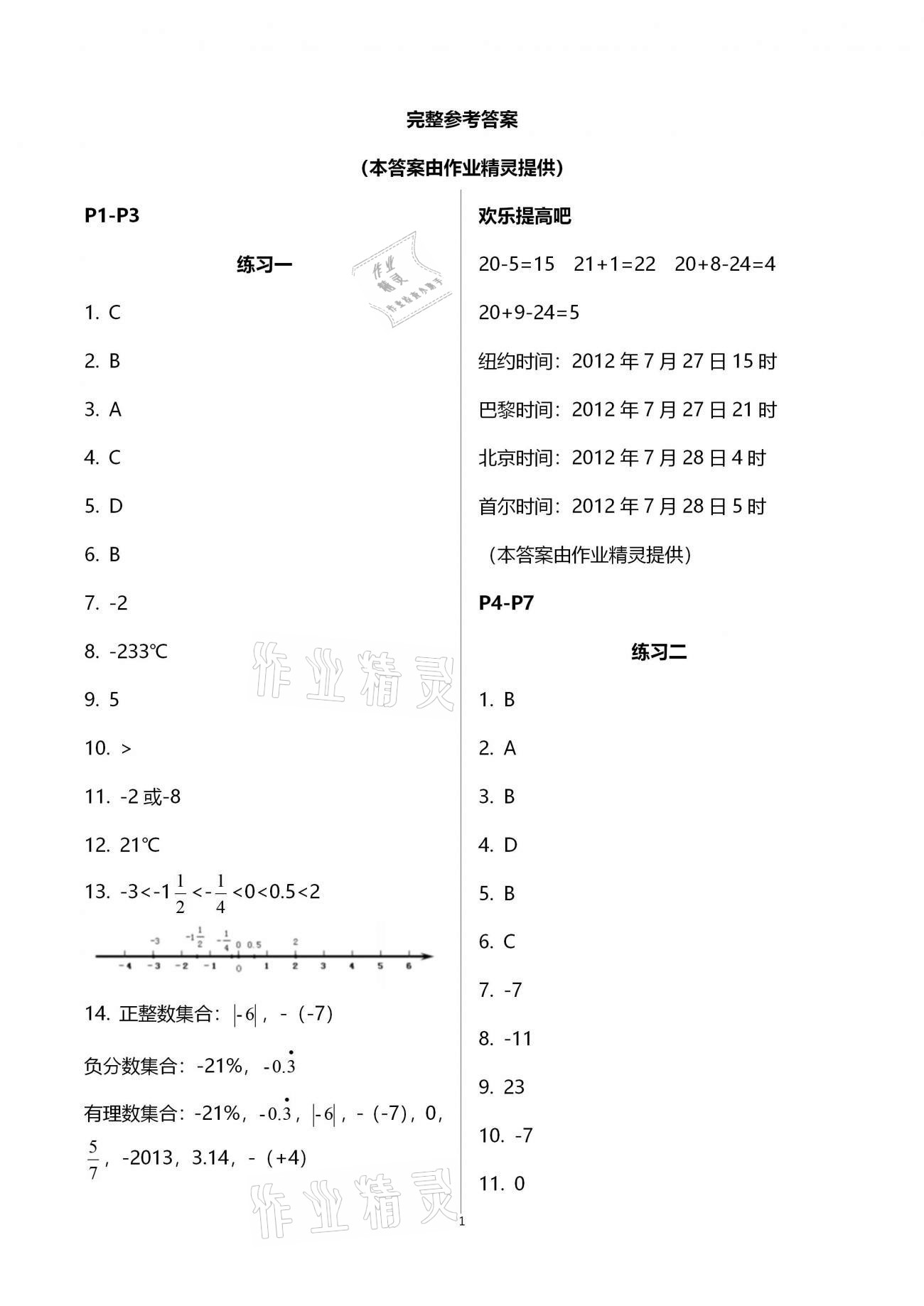 2021年寒假作业七年级数学人教版教育科学出版社 参考答案第1页