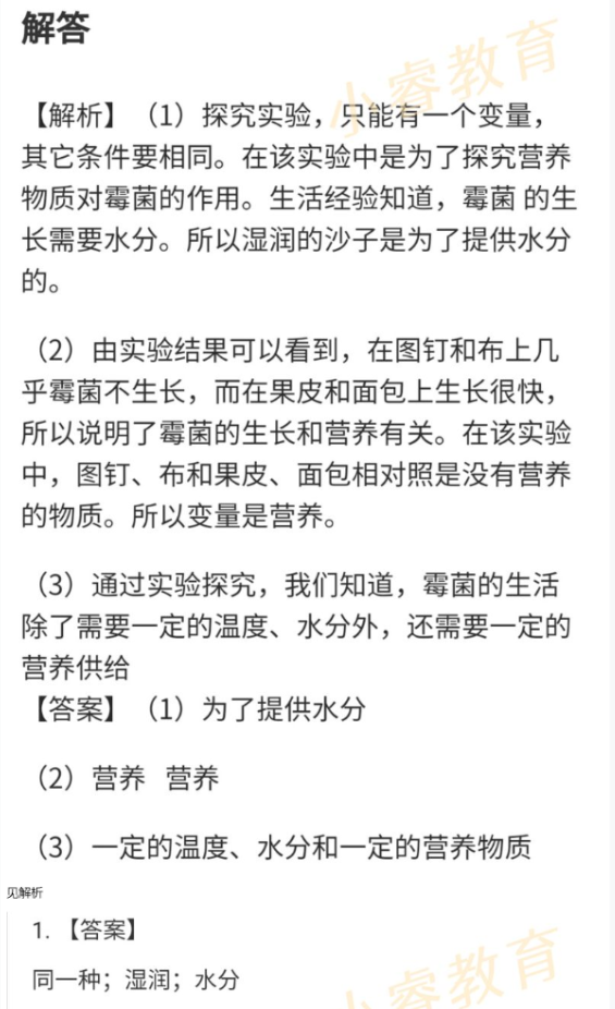 2021年湘岳假期寒假作业八年级生物苏教版 参考答案第26页