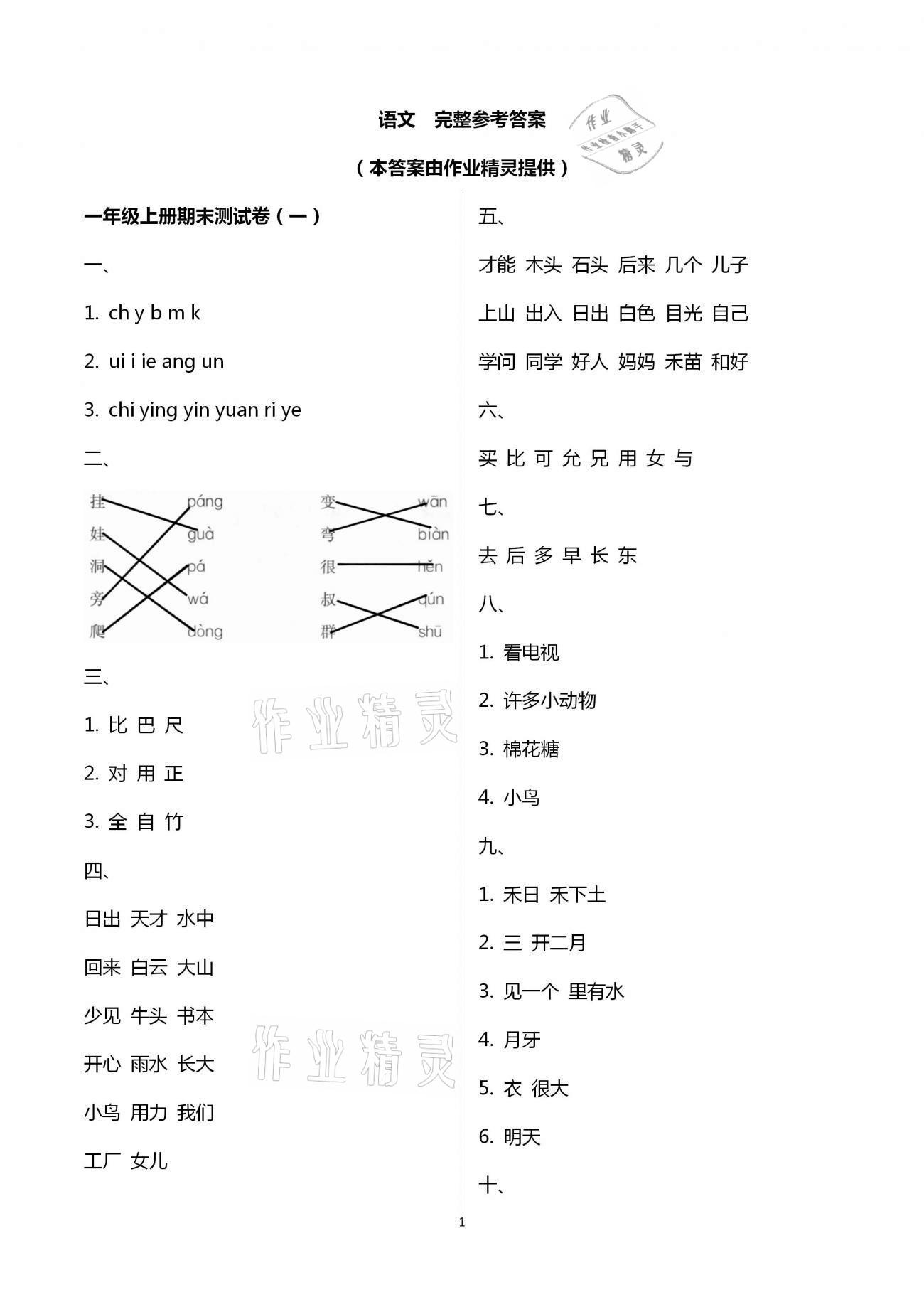 2021年寒假作业一年级语文人教版黄山书社 第1页