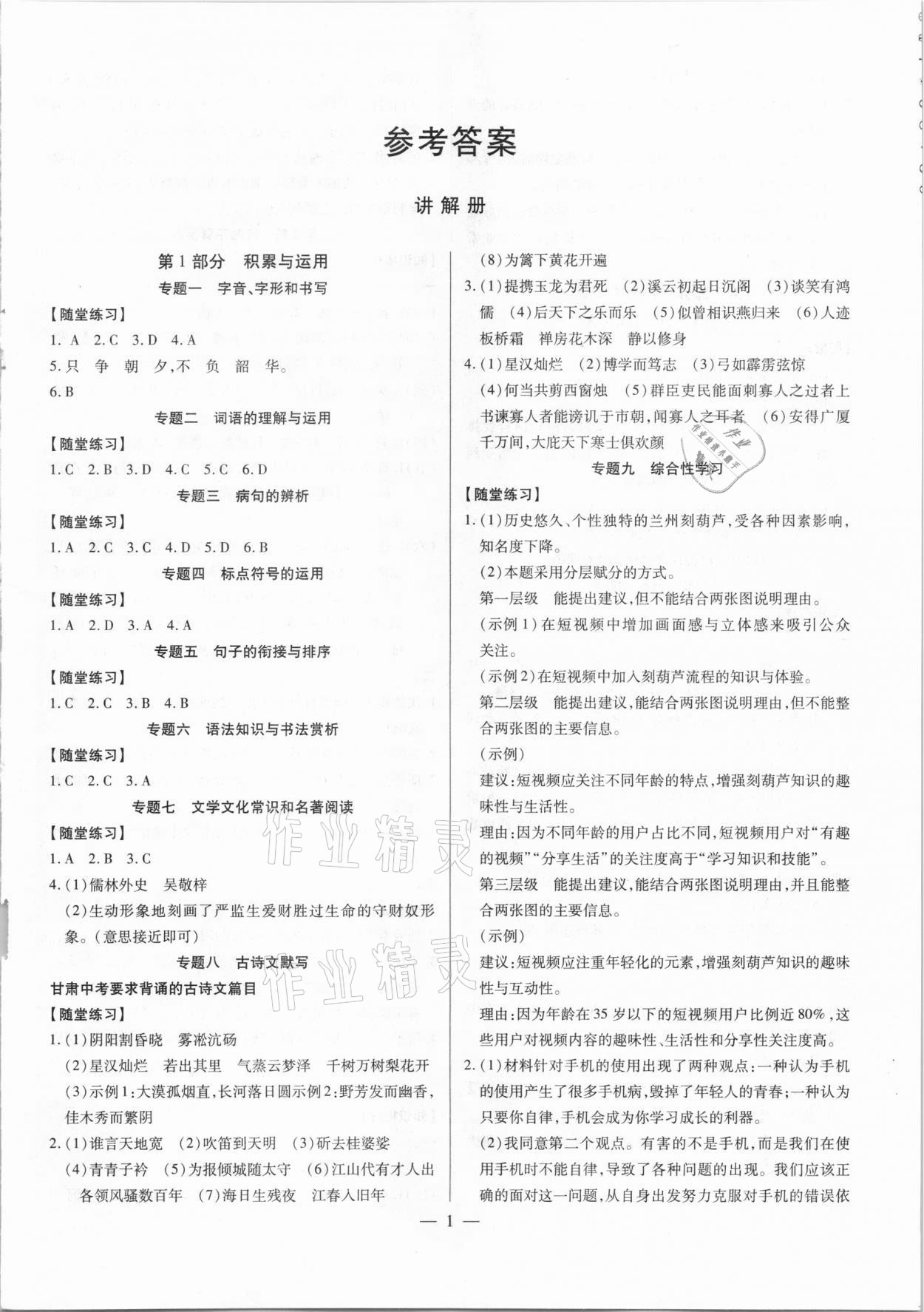 2021年智囊團(tuán)中考新方案語(yǔ)文甘肅專(zhuān)版 第1頁(yè)
