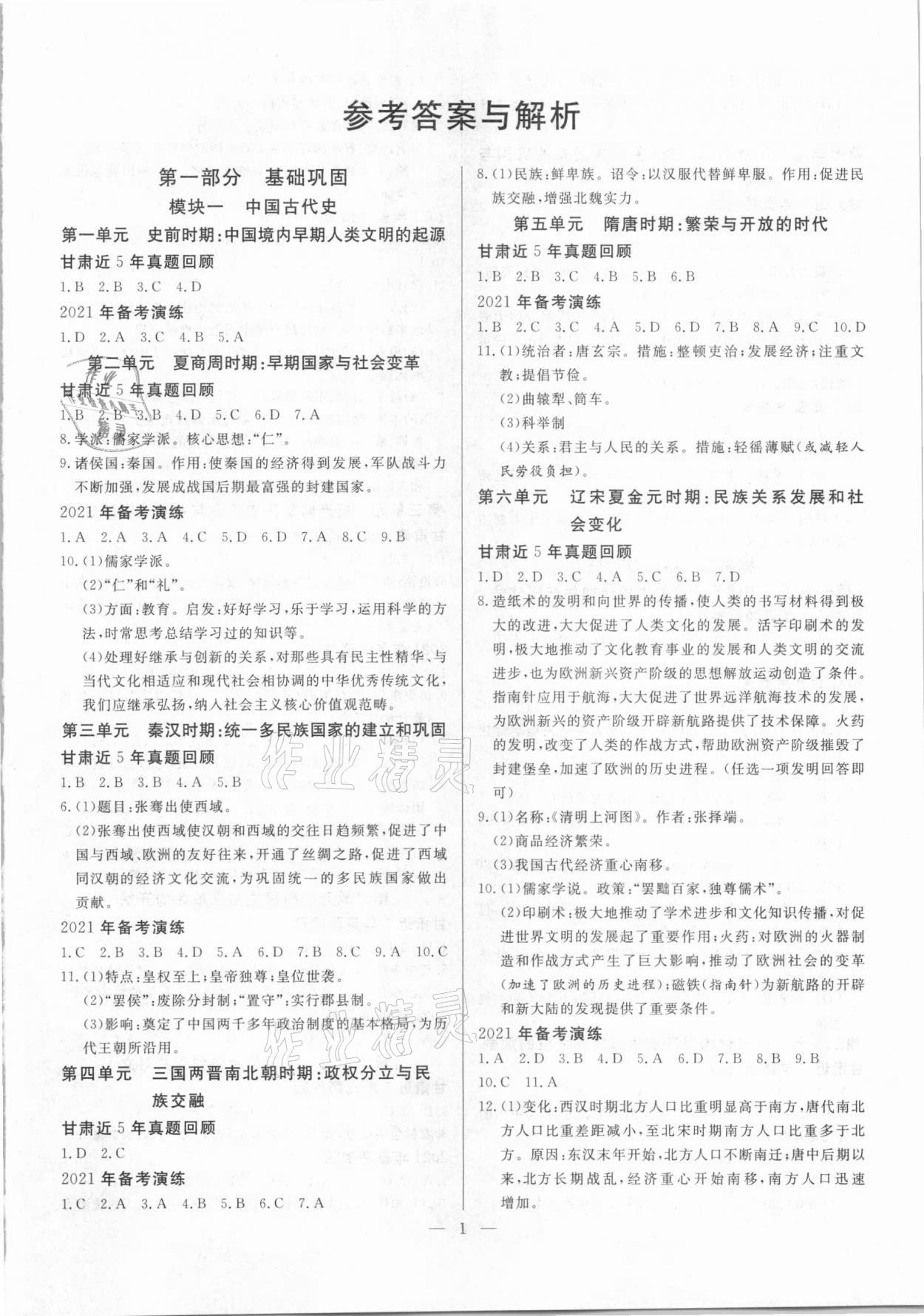 2021年智囊團中考新方案歷史甘肅專版 第1頁