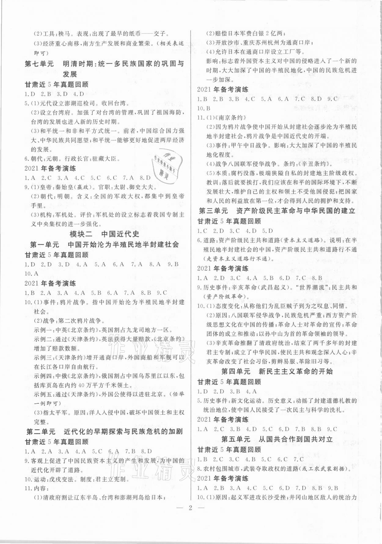 2021年智囊團中考新方案歷史甘肅專版 第2頁