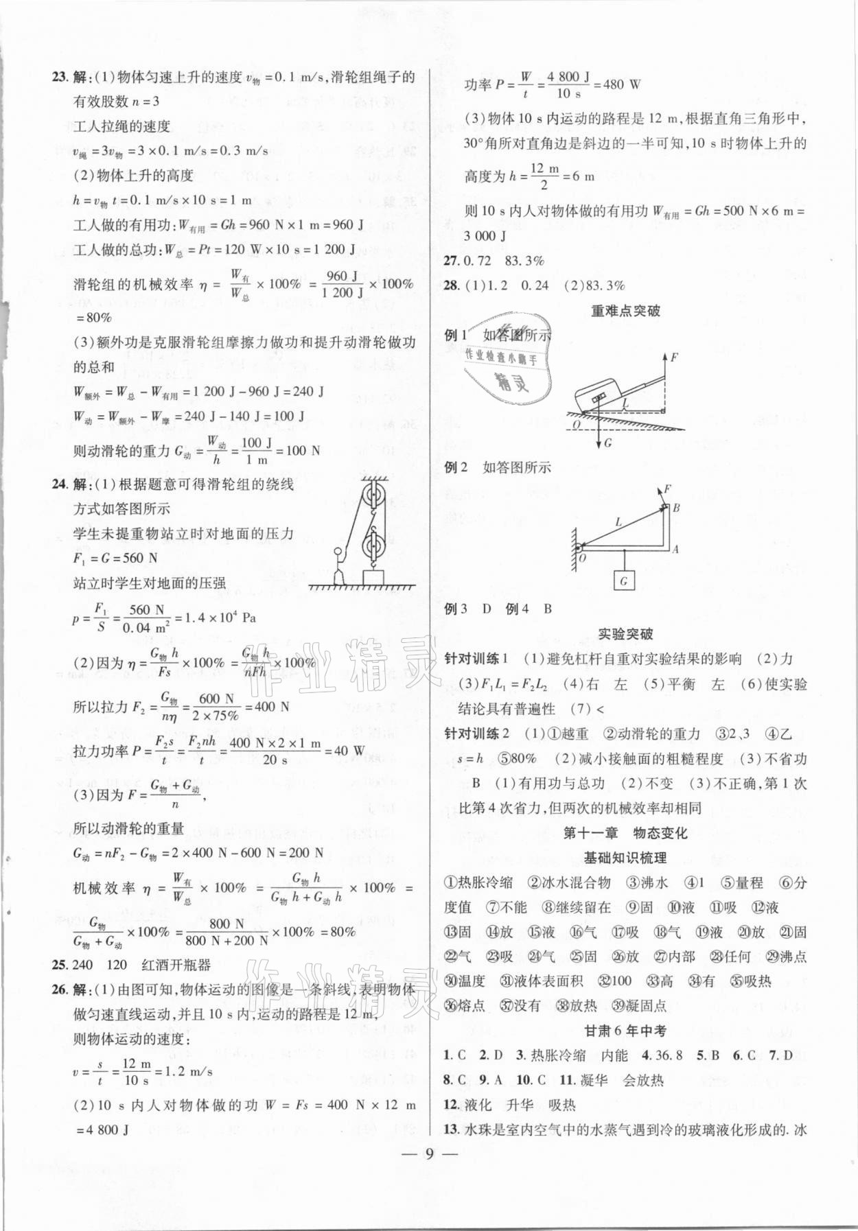 2021年智囊團(tuán)中考新方案物理甘肅專版 第9頁