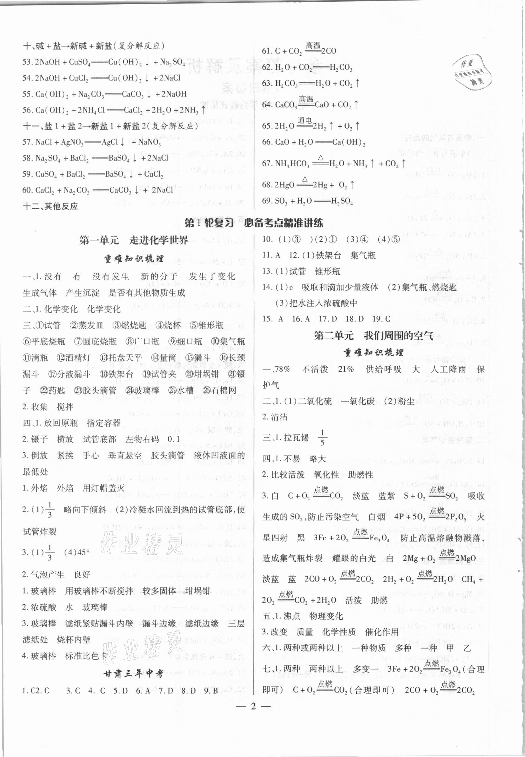 2021年智囊團(tuán)中考新方案化學(xué)甘肅專版 第2頁