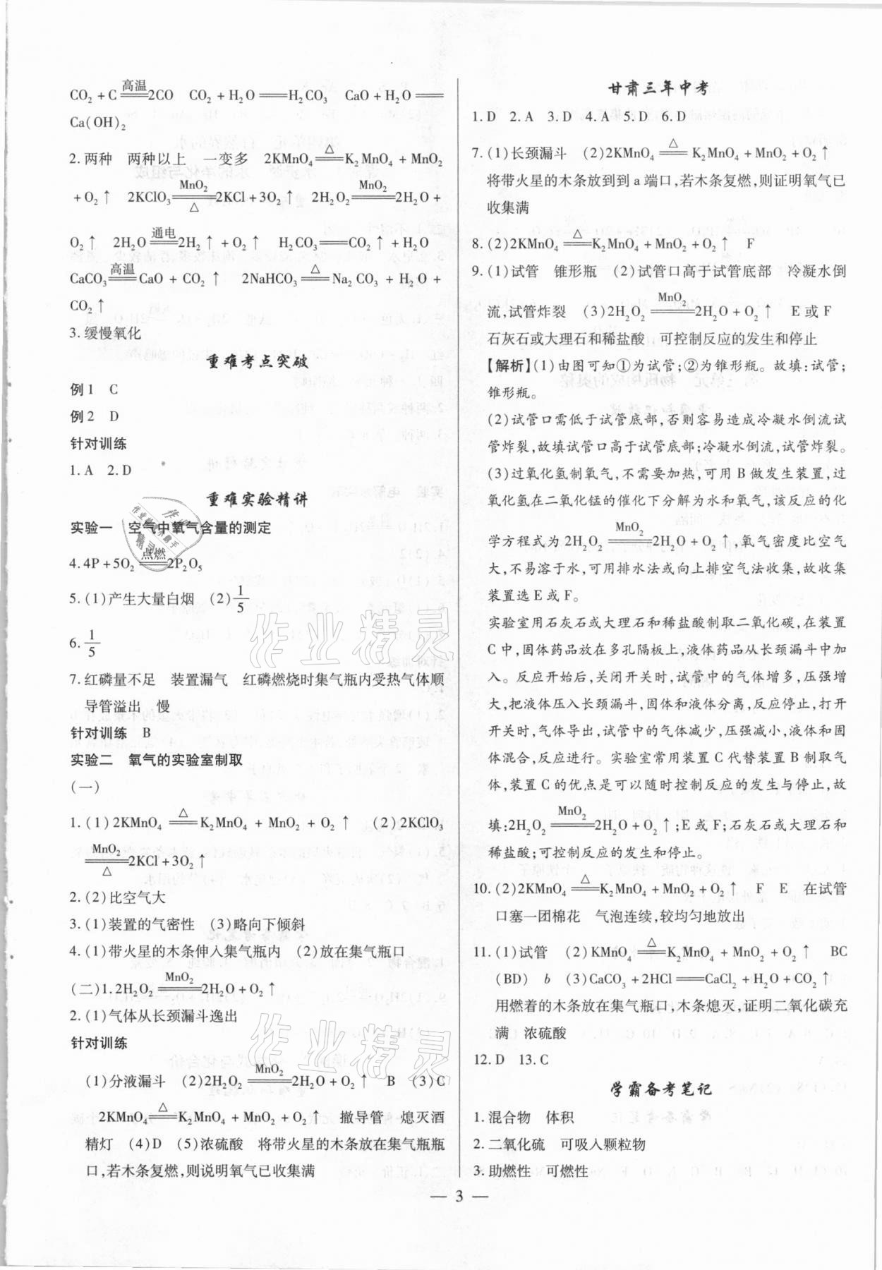 2021年智囊團(tuán)中考新方案化學(xué)甘肅專版 第3頁