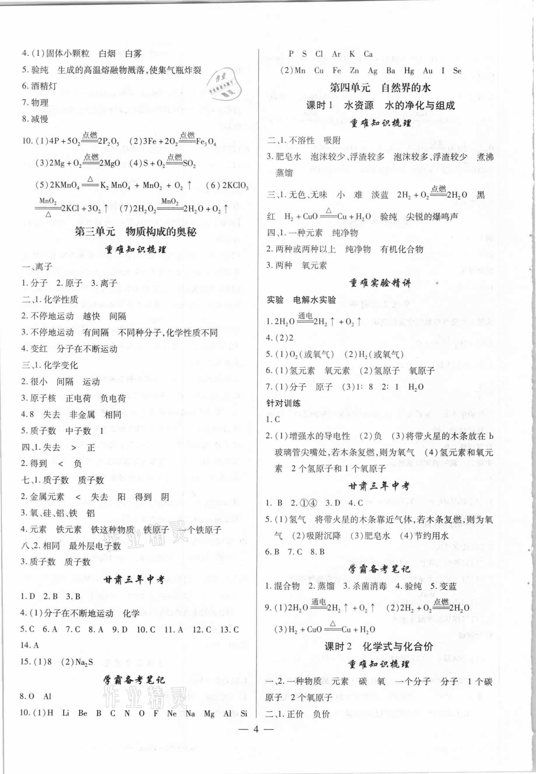 2021年智囊團(tuán)中考新方案化學(xué)甘肅專(zhuān)版 第4頁(yè)