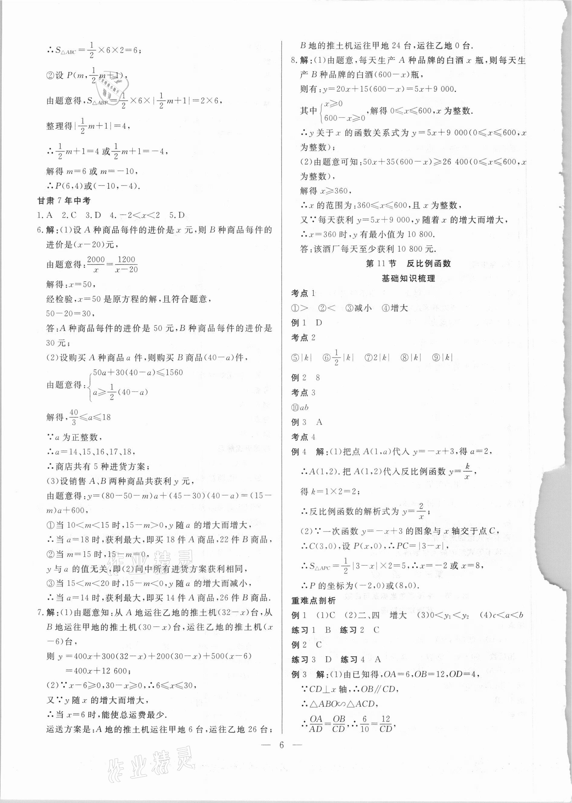 2021年智囊團(tuán)中考新方案數(shù)學(xué)甘肅專版 第6頁