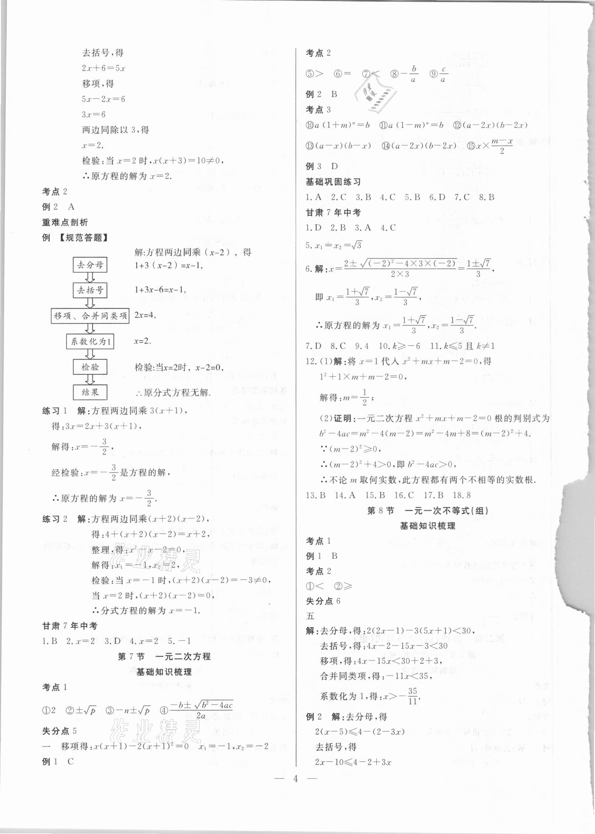 2021年智囊團(tuán)中考新方案數(shù)學(xué)甘肅專版 第4頁