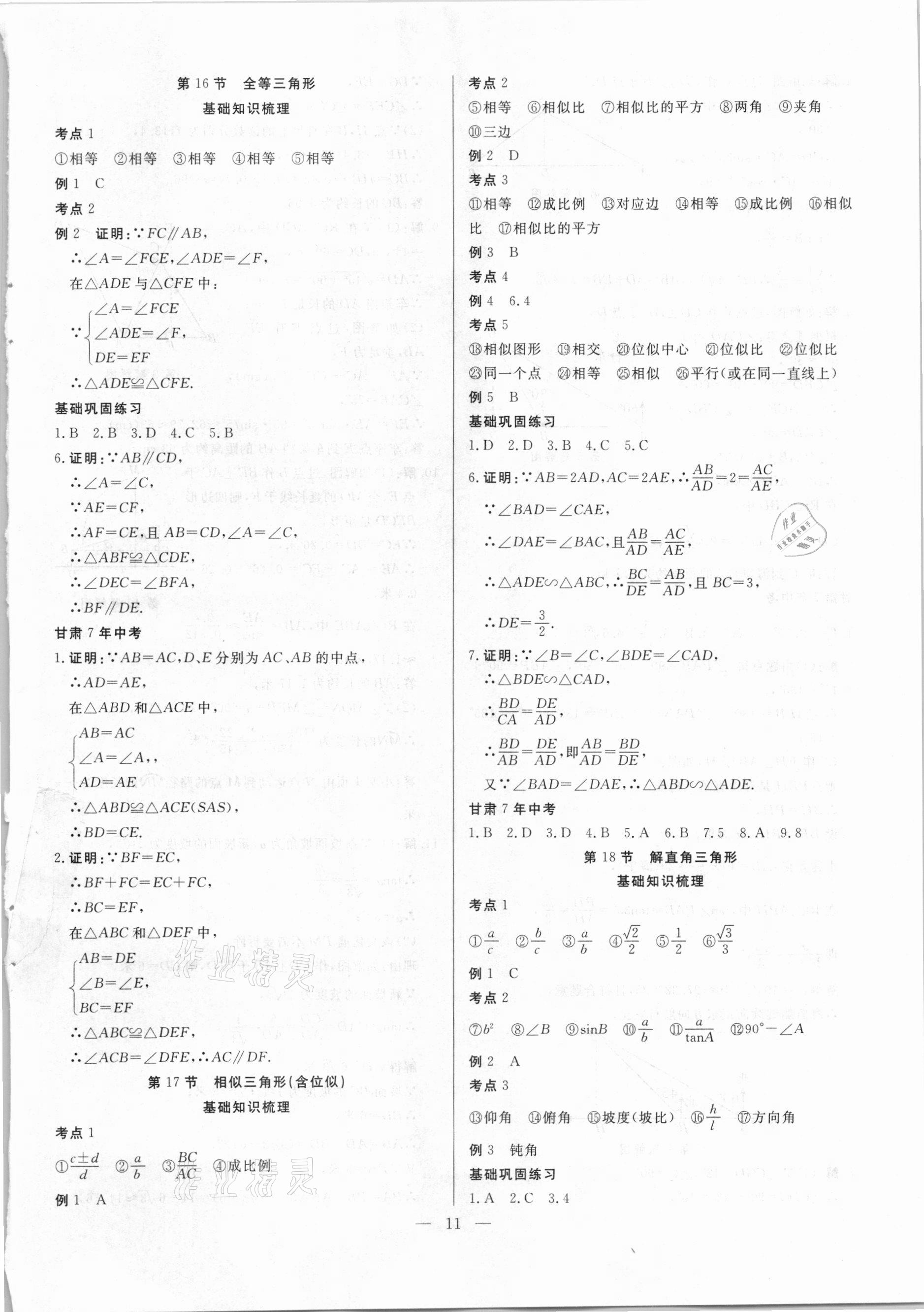 2021年智囊團(tuán)中考新方案數(shù)學(xué)甘肅專版 第11頁(yè)