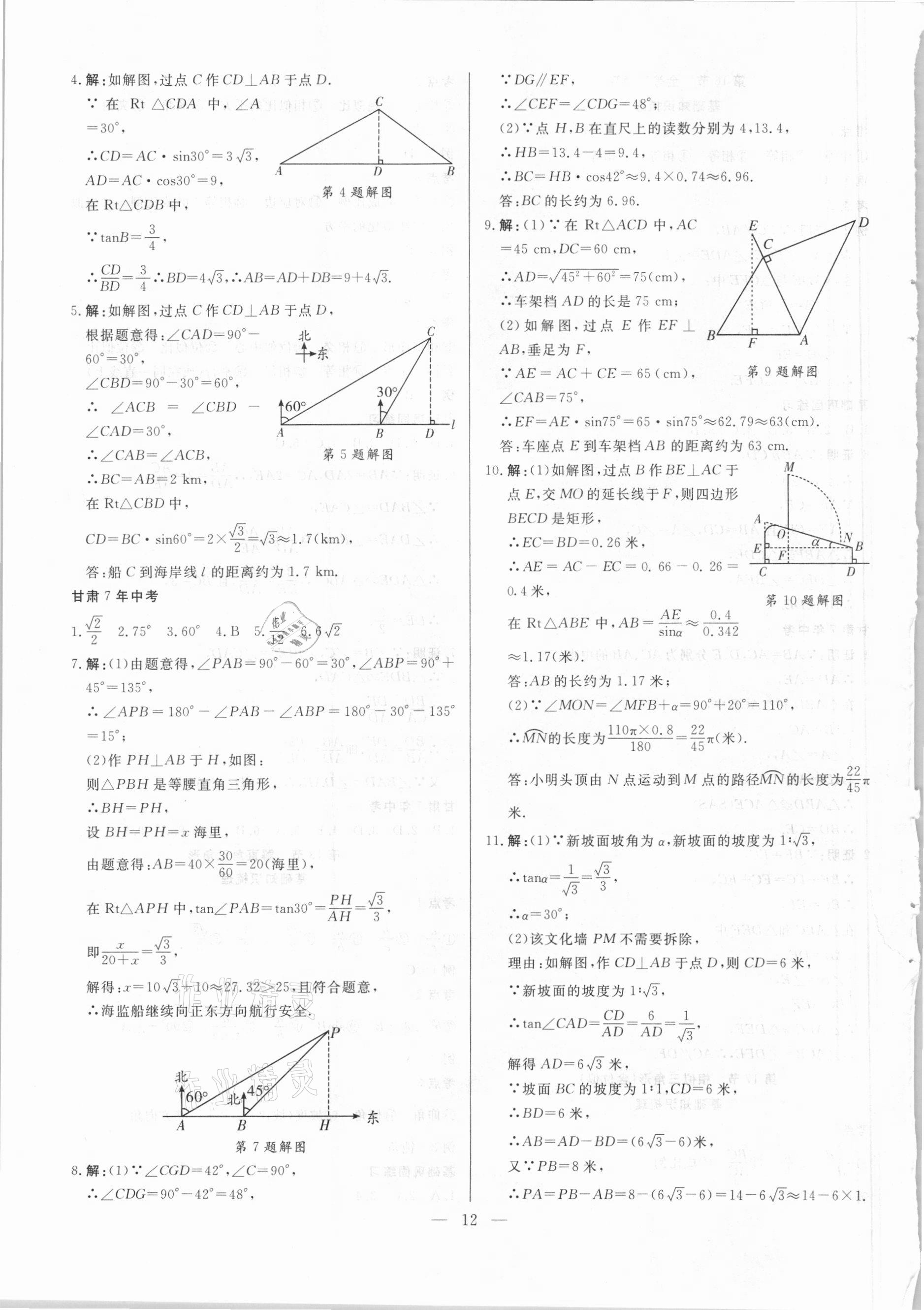 2021年智囊團(tuán)中考新方案數(shù)學(xué)甘肅專版 第12頁