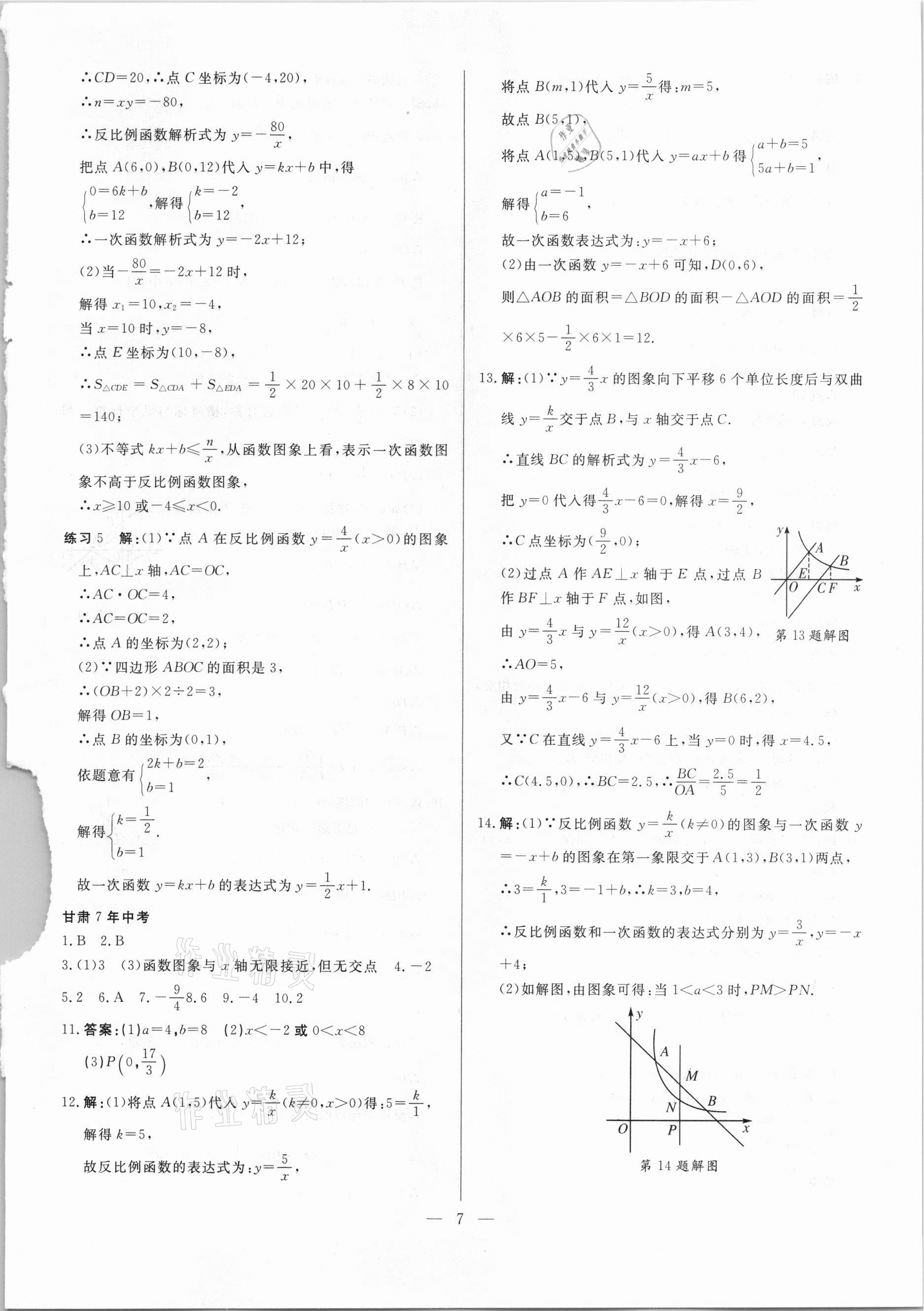 2021年智囊團(tuán)中考新方案數(shù)學(xué)甘肅專版 第7頁(yè)