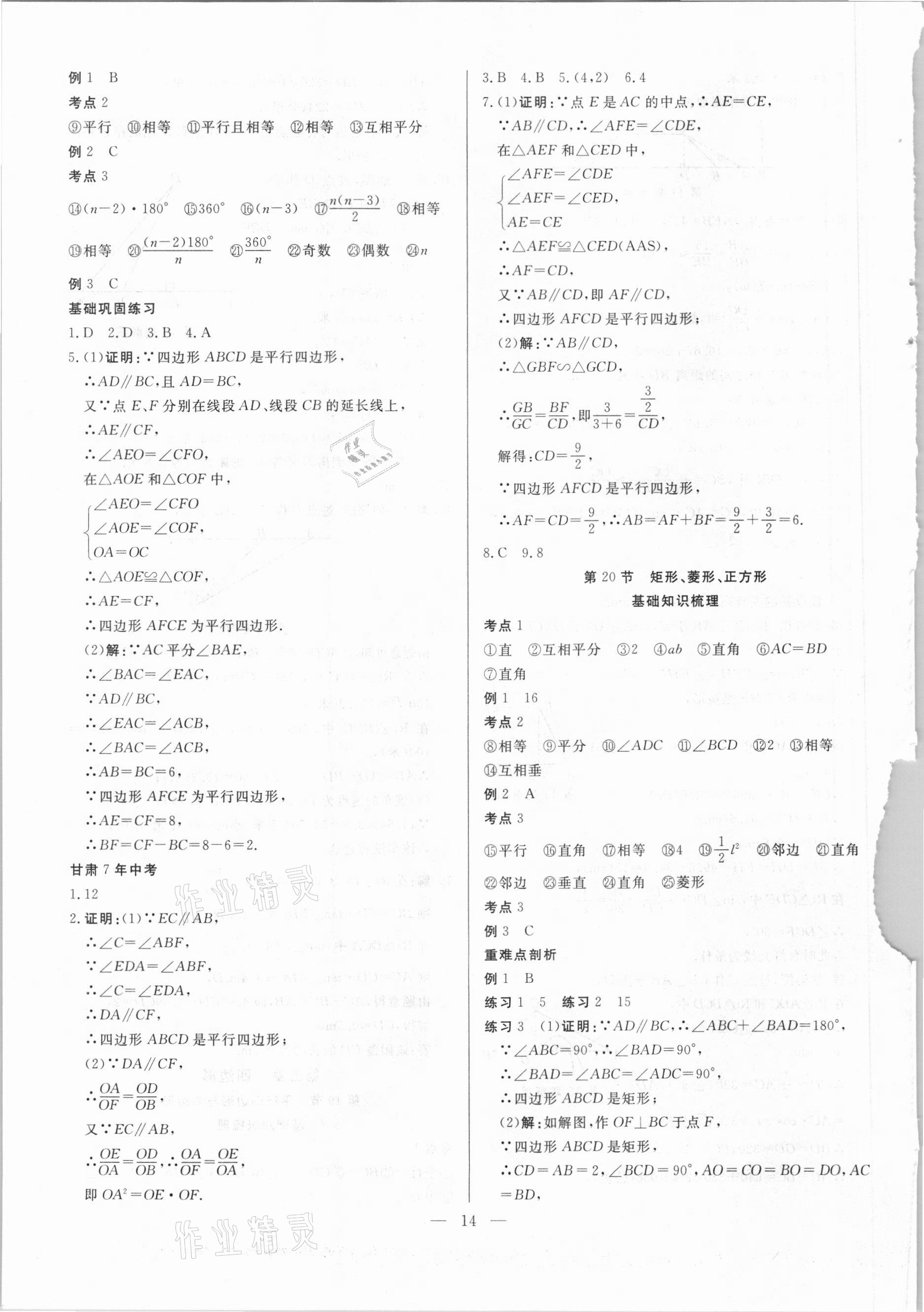 2021年智囊團(tuán)中考新方案數(shù)學(xué)甘肅專版 第14頁(yè)