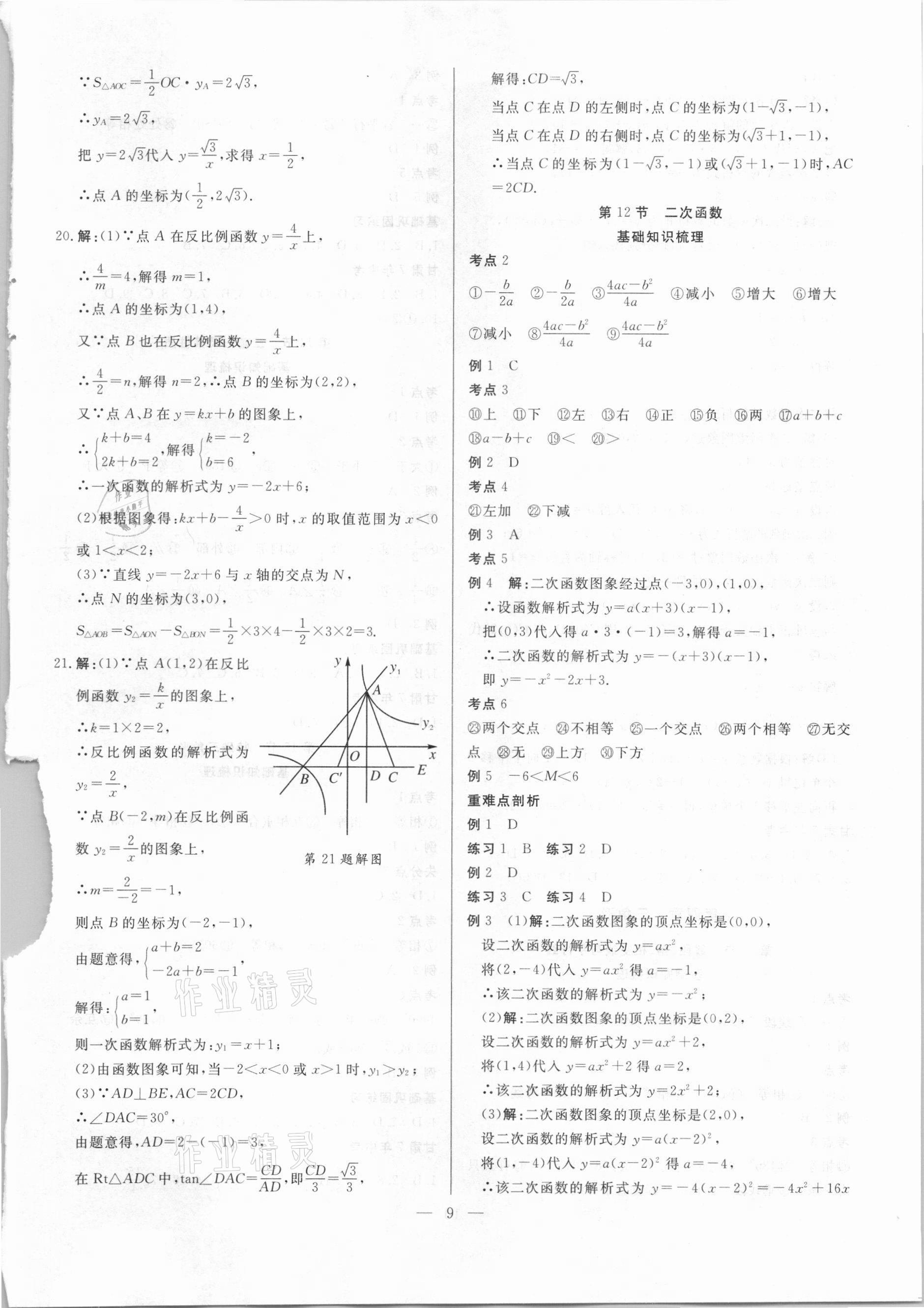 2021年智囊團中考新方案數(shù)學(xué)甘肅專版 第9頁