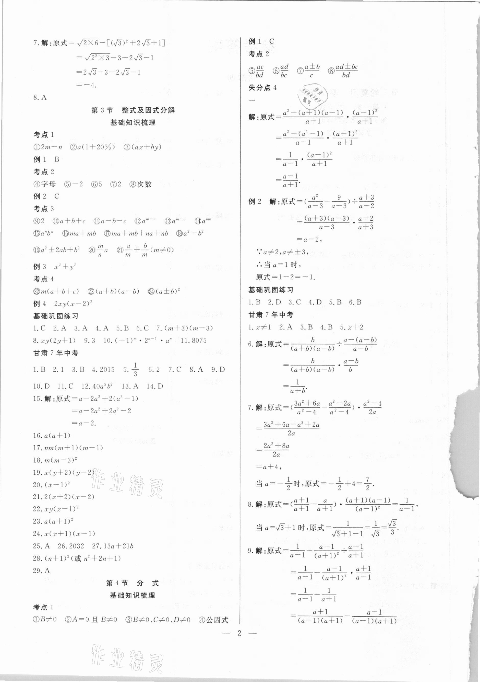 2021年智囊團(tuán)中考新方案數(shù)學(xué)甘肅專版 第2頁(yè)