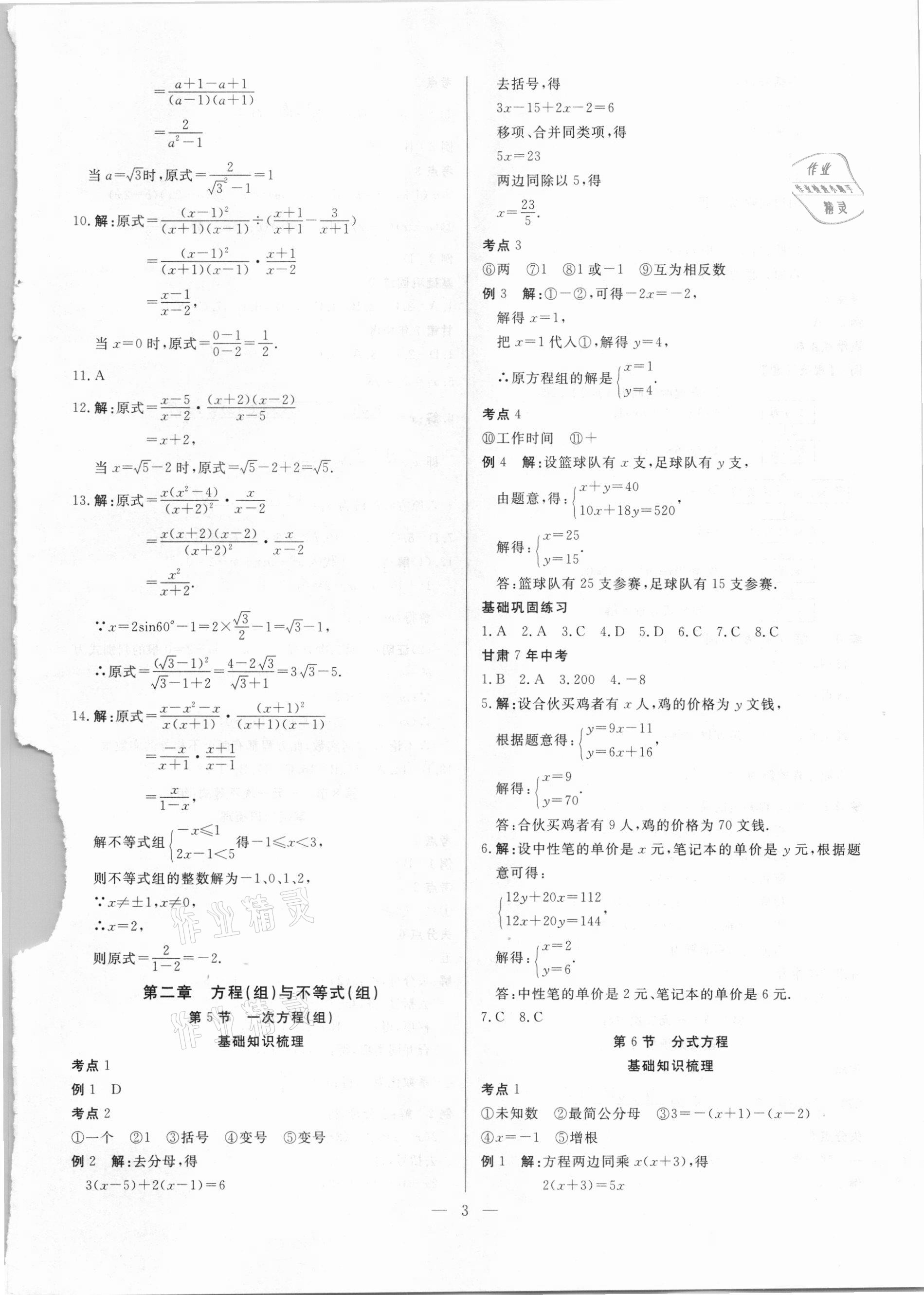 2021年智囊團中考新方案數(shù)學(xué)甘肅專版 第3頁